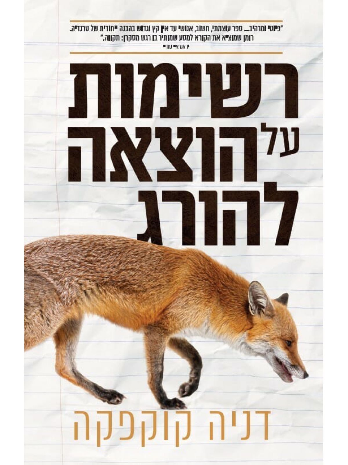 רשימות על הוצאה להורג