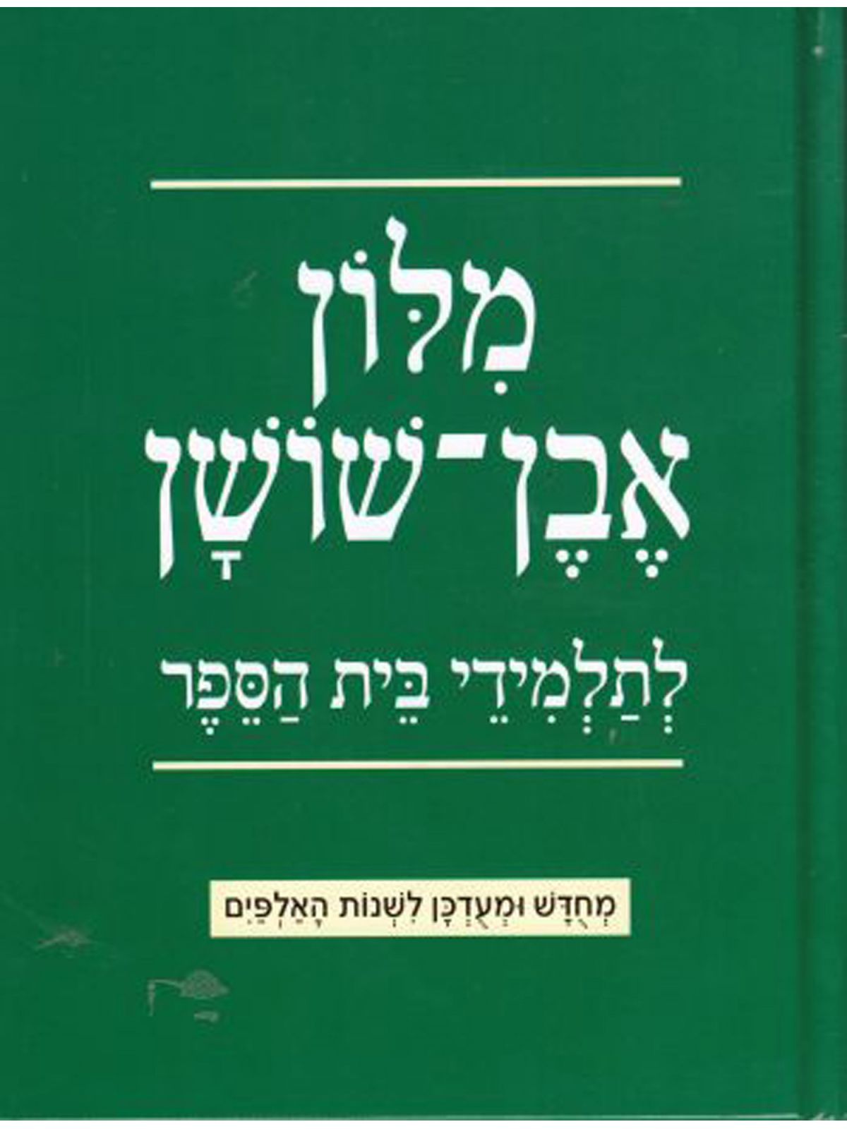 מילון בית הספר אבן שושן