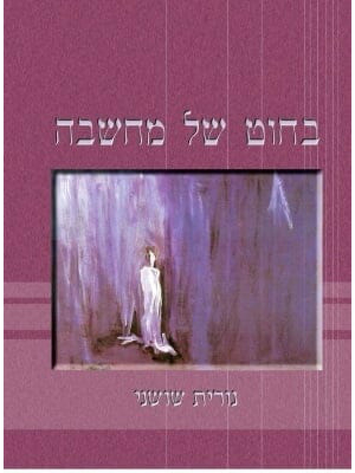 בחוט של מחשבה  כולל CD