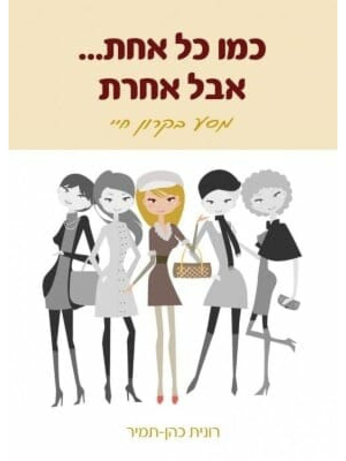 כמו כל אחת אבל אחרת