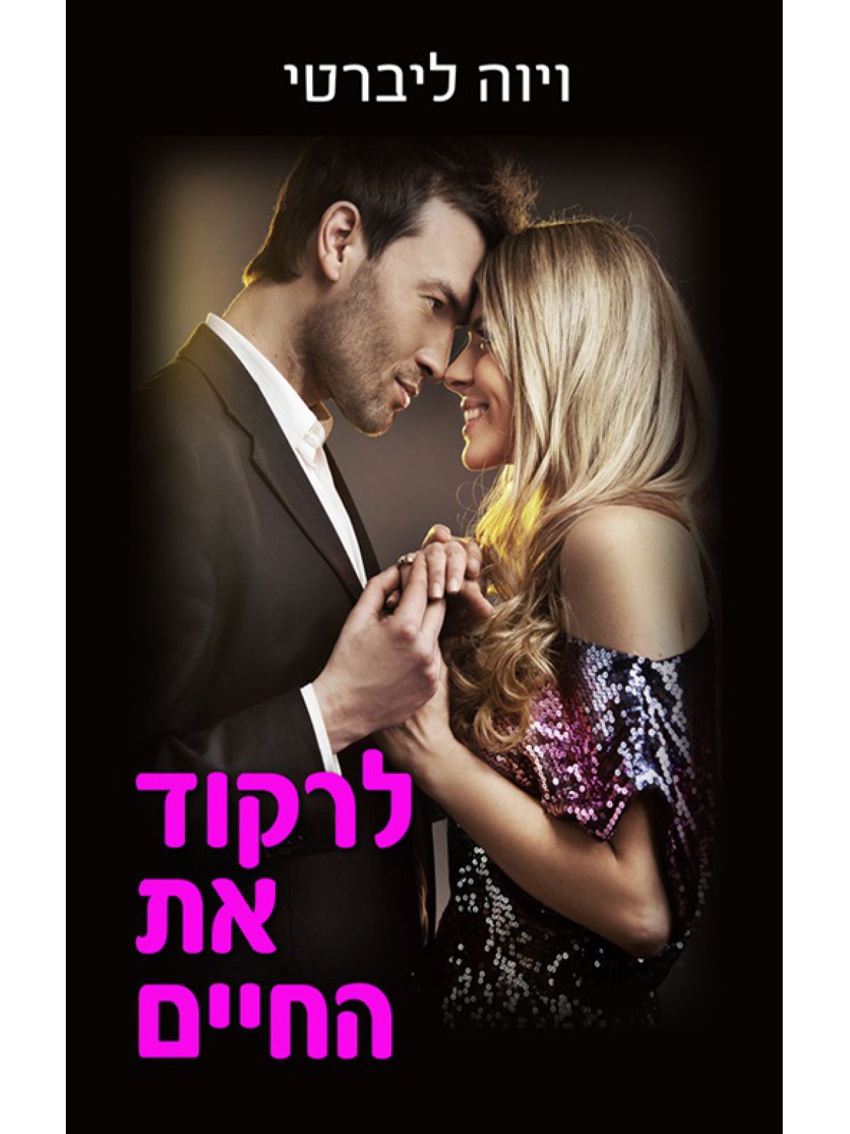 לרקוד את החיים