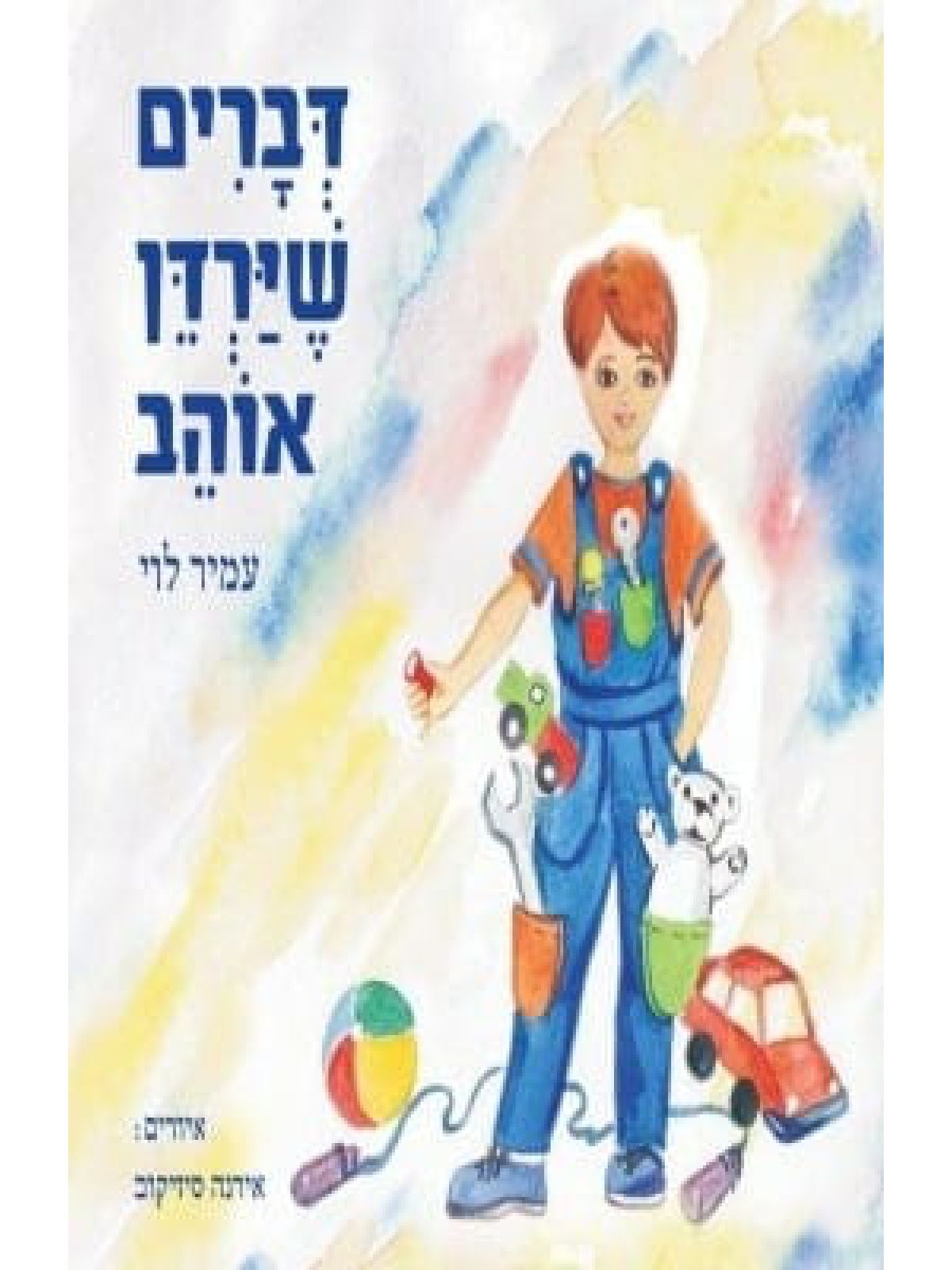 דברים שירדן אוהב