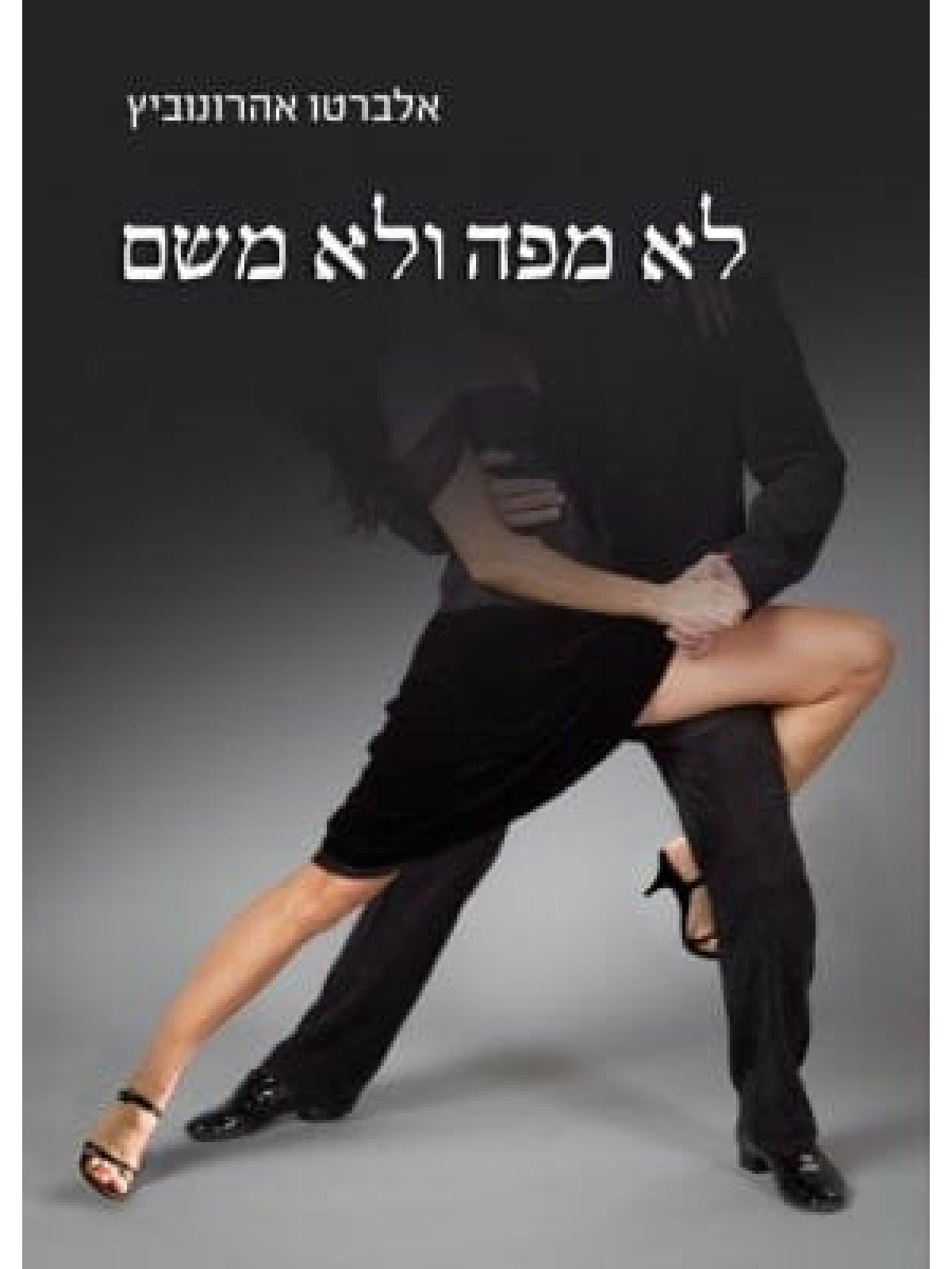 לא מפה ולא משם