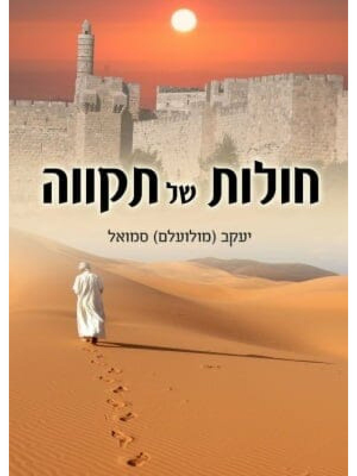 חולות של תקווה