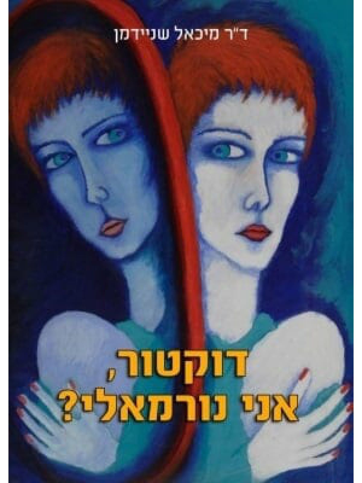 דוקטור אני נורמאלי