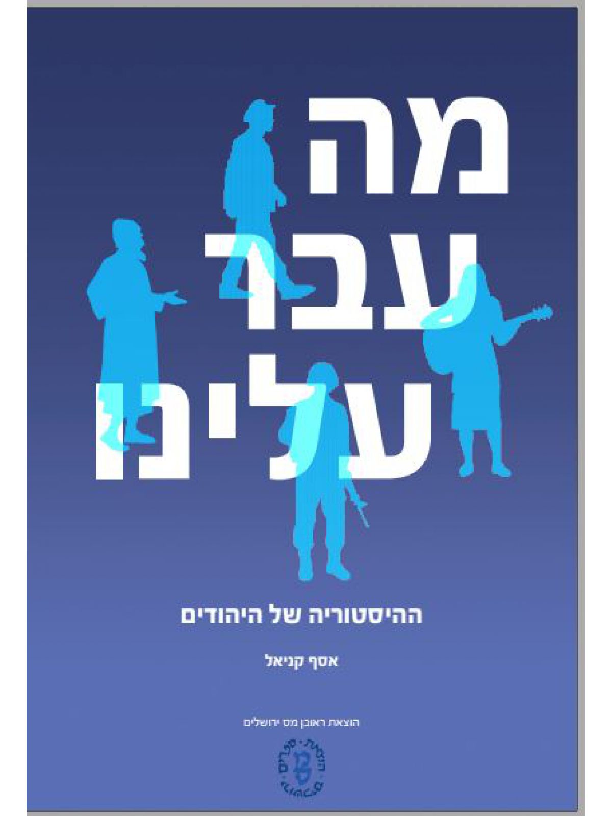 מה עבר עלינו