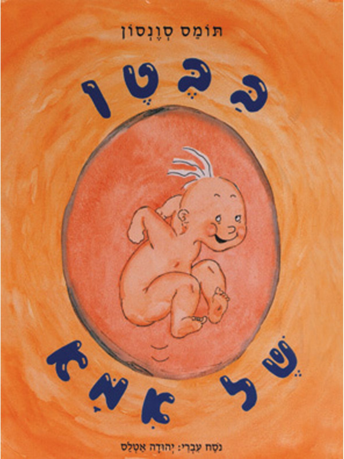 בבטן של אמא