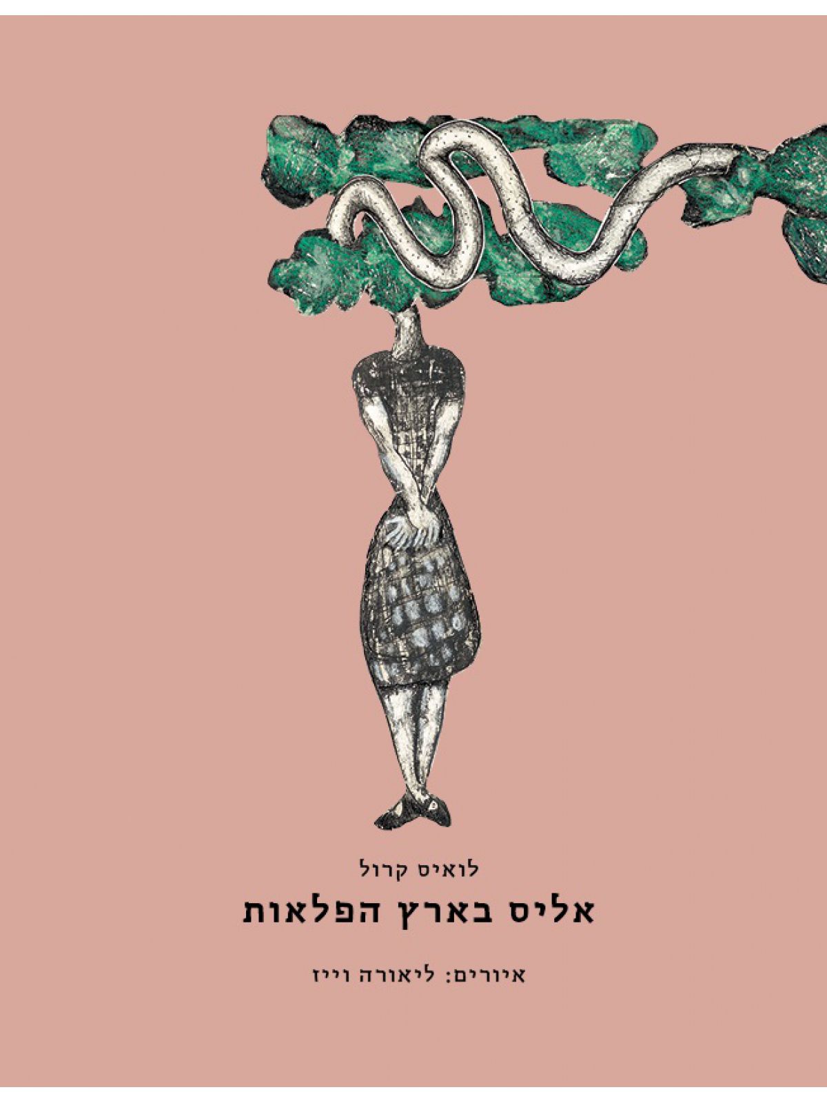 אליס בארץ הפלאות