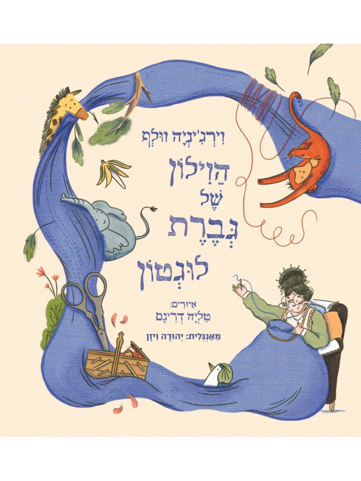 הוילון של גברת לוגטון