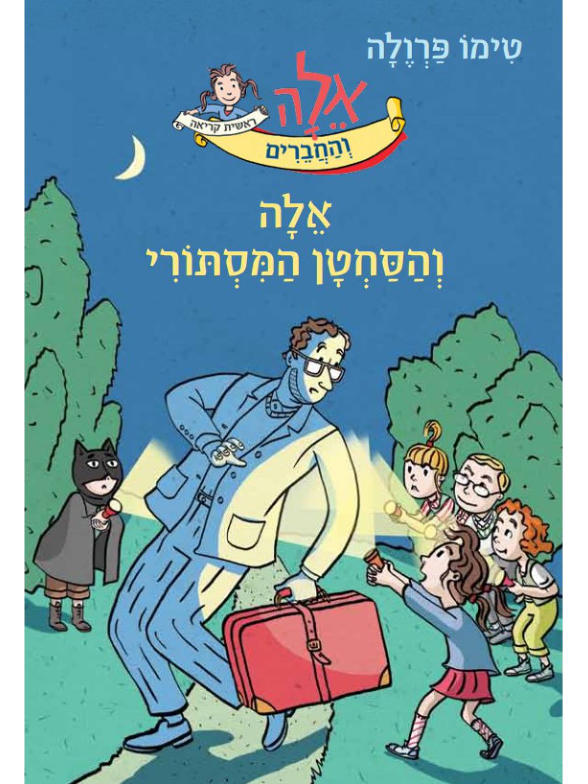 אלה והחברים 1 אלה והסחטן המסתורי 1