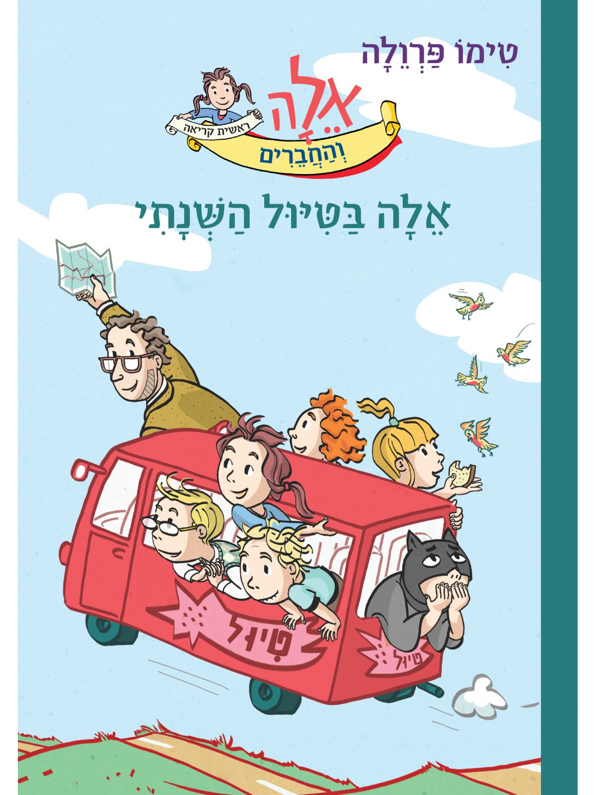 אלה והחברים 2 אלה בטיול השנתי