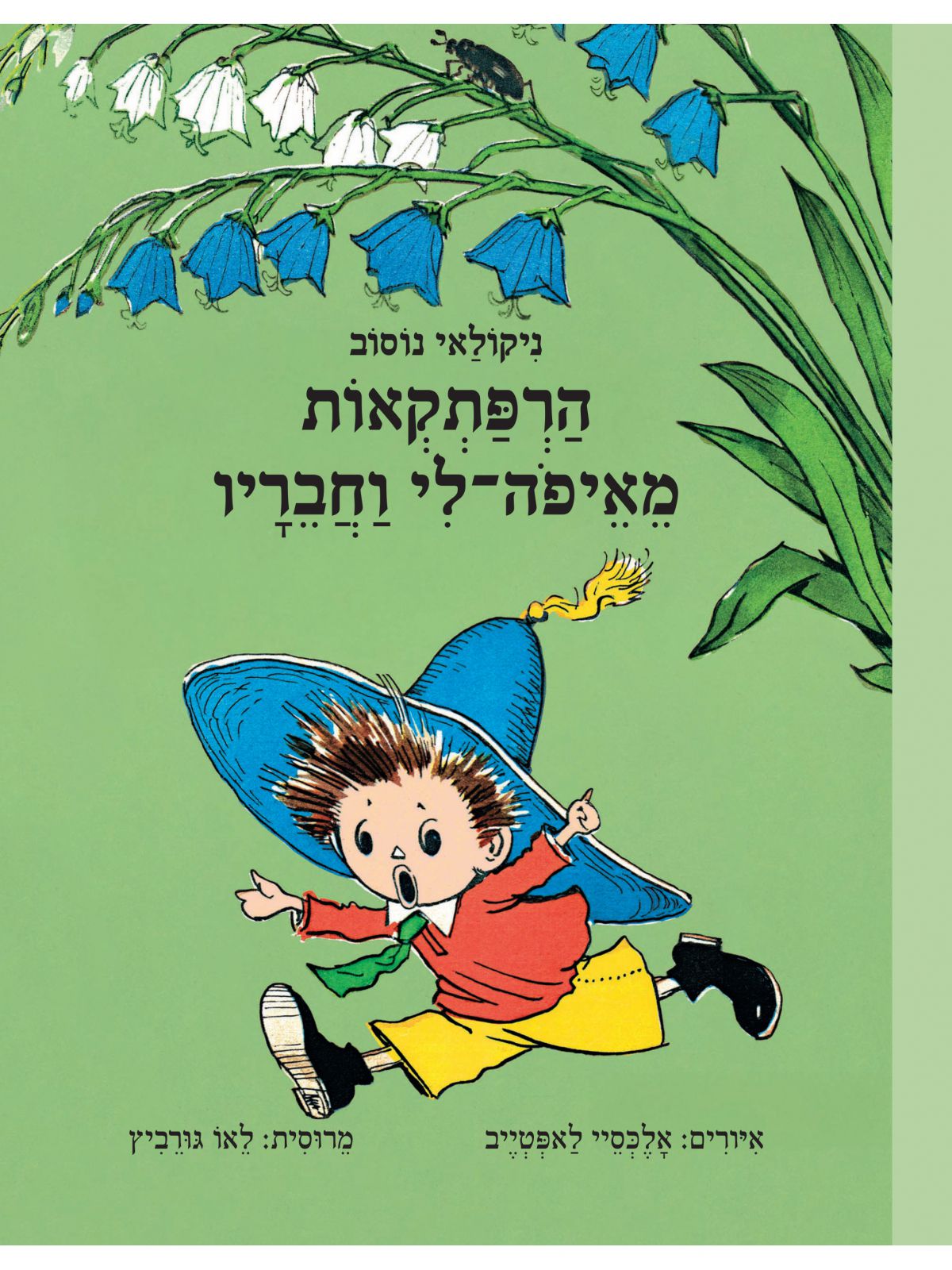 הרפתקאות מאיפה-לי וחבריו