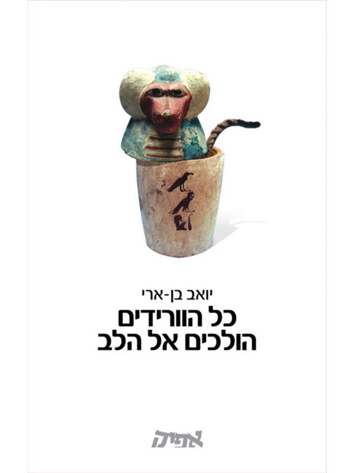 כל הוורידים הולכים אל הלב