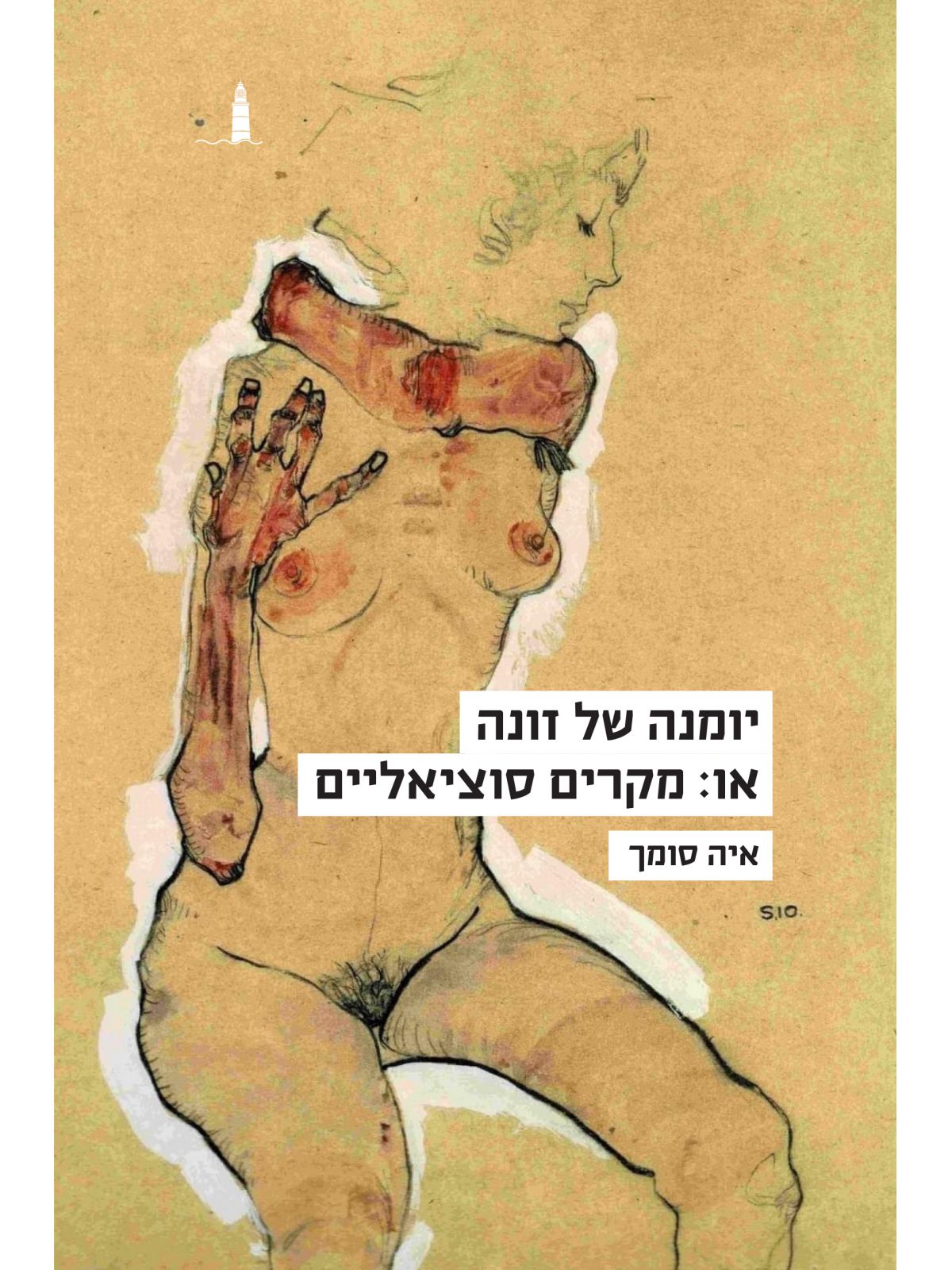 יומנה של זונה או מקרים סוציאליים