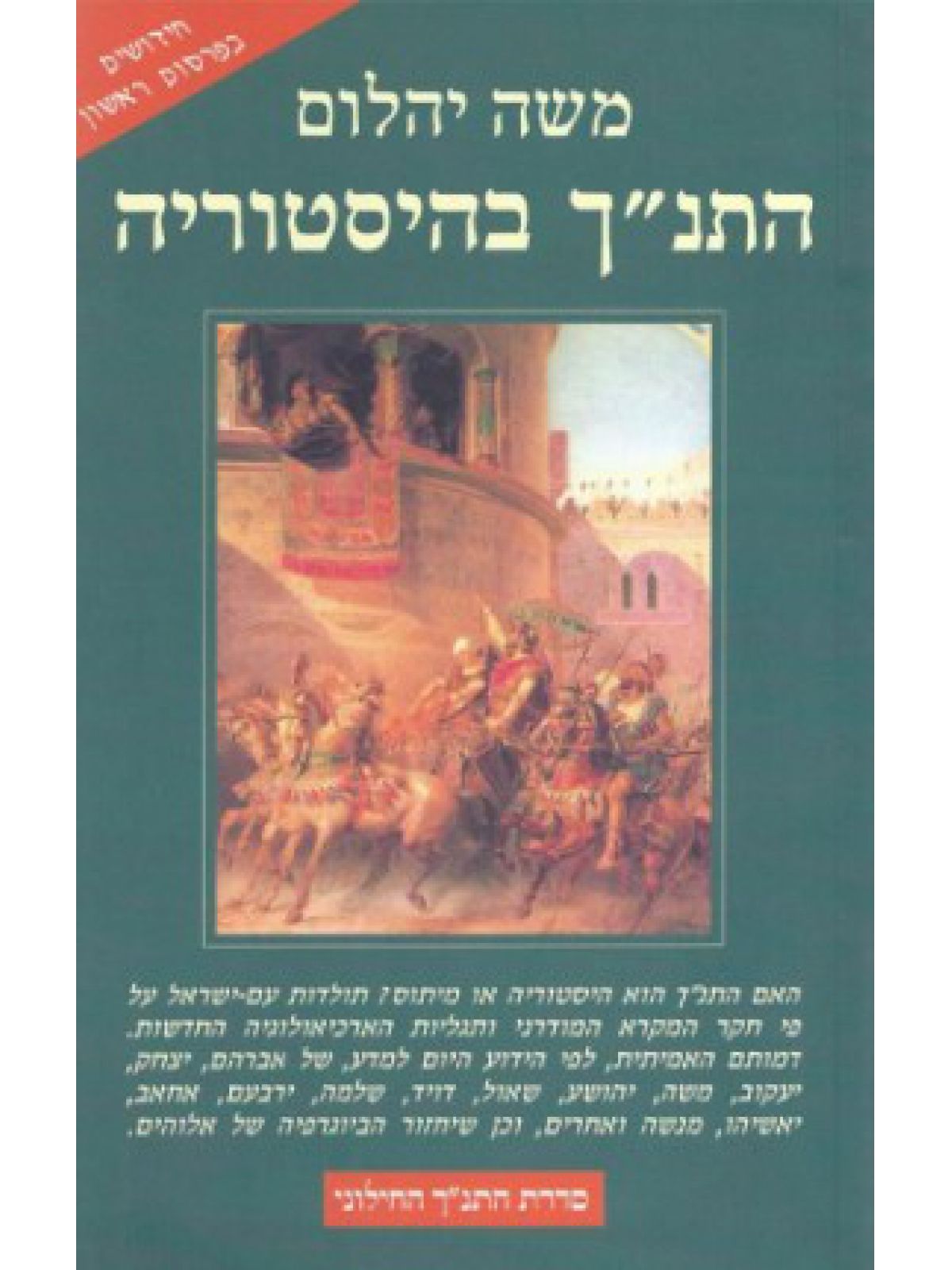 התנ”ך בהיסטוריה