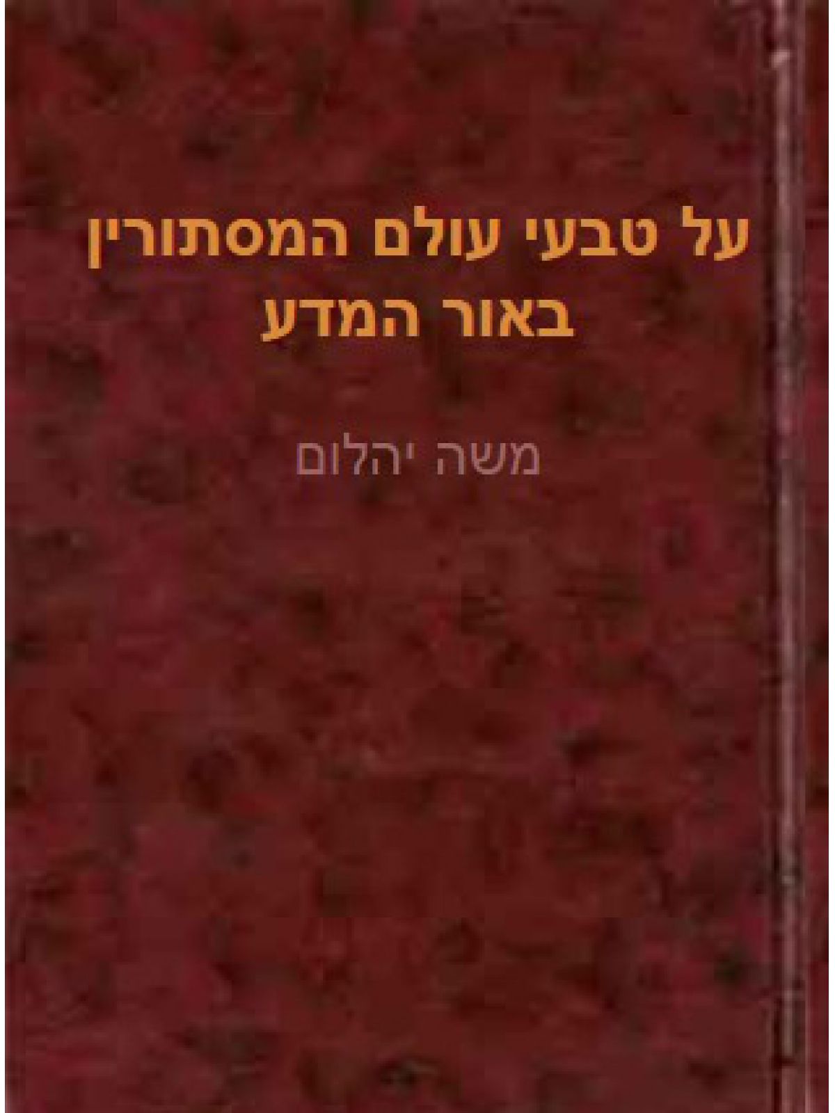 על טבעי עולם המסתורין באור המדע