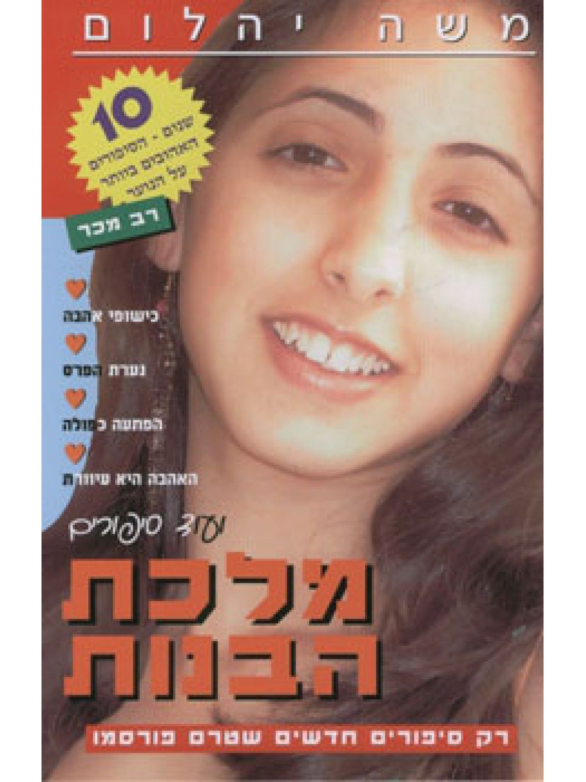 מלכת הבנות