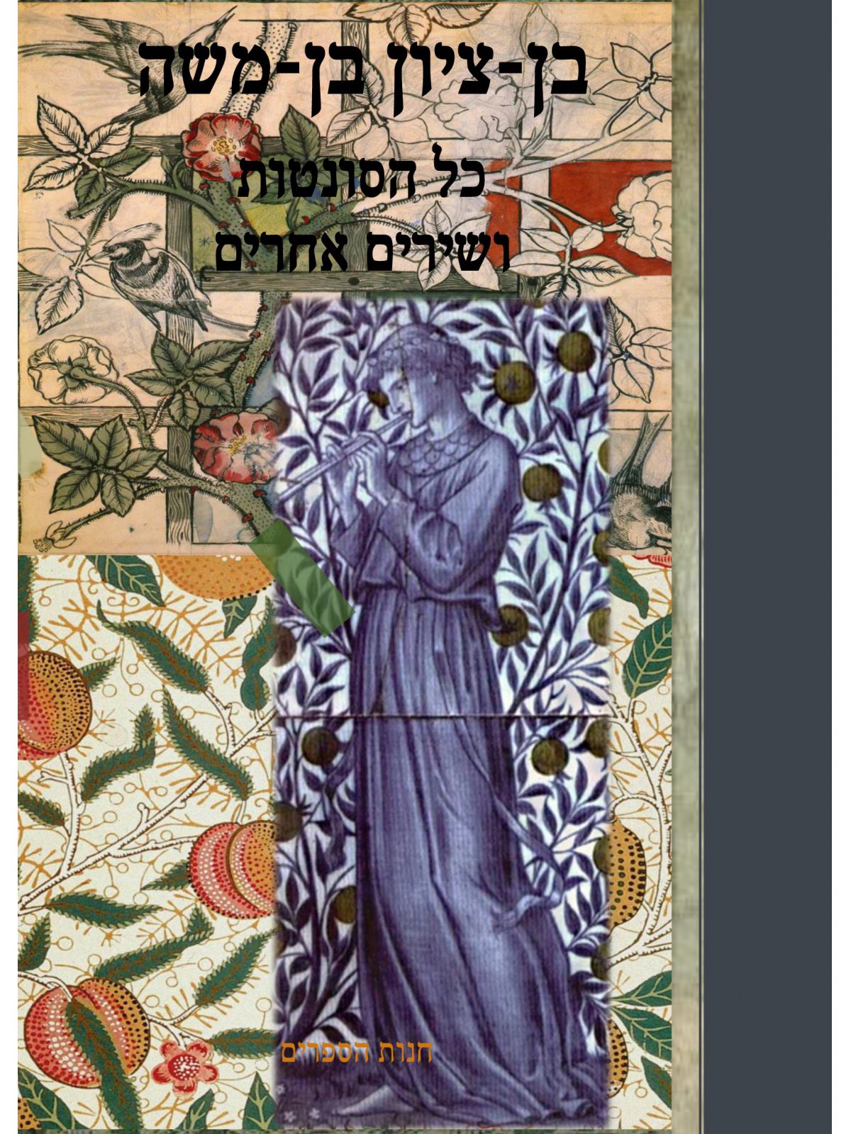 בן ציון בן משה כל הסונטות ושירים אחרים