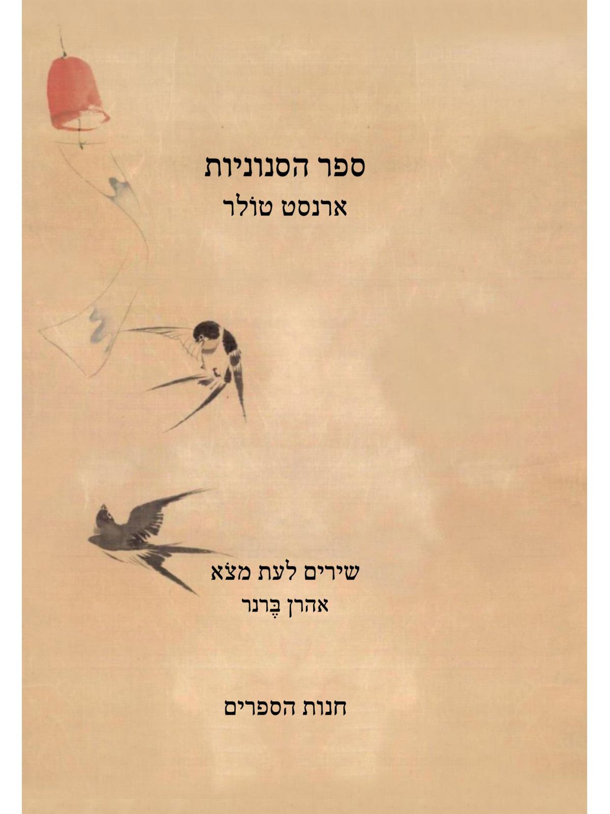 ספר הסנוניות