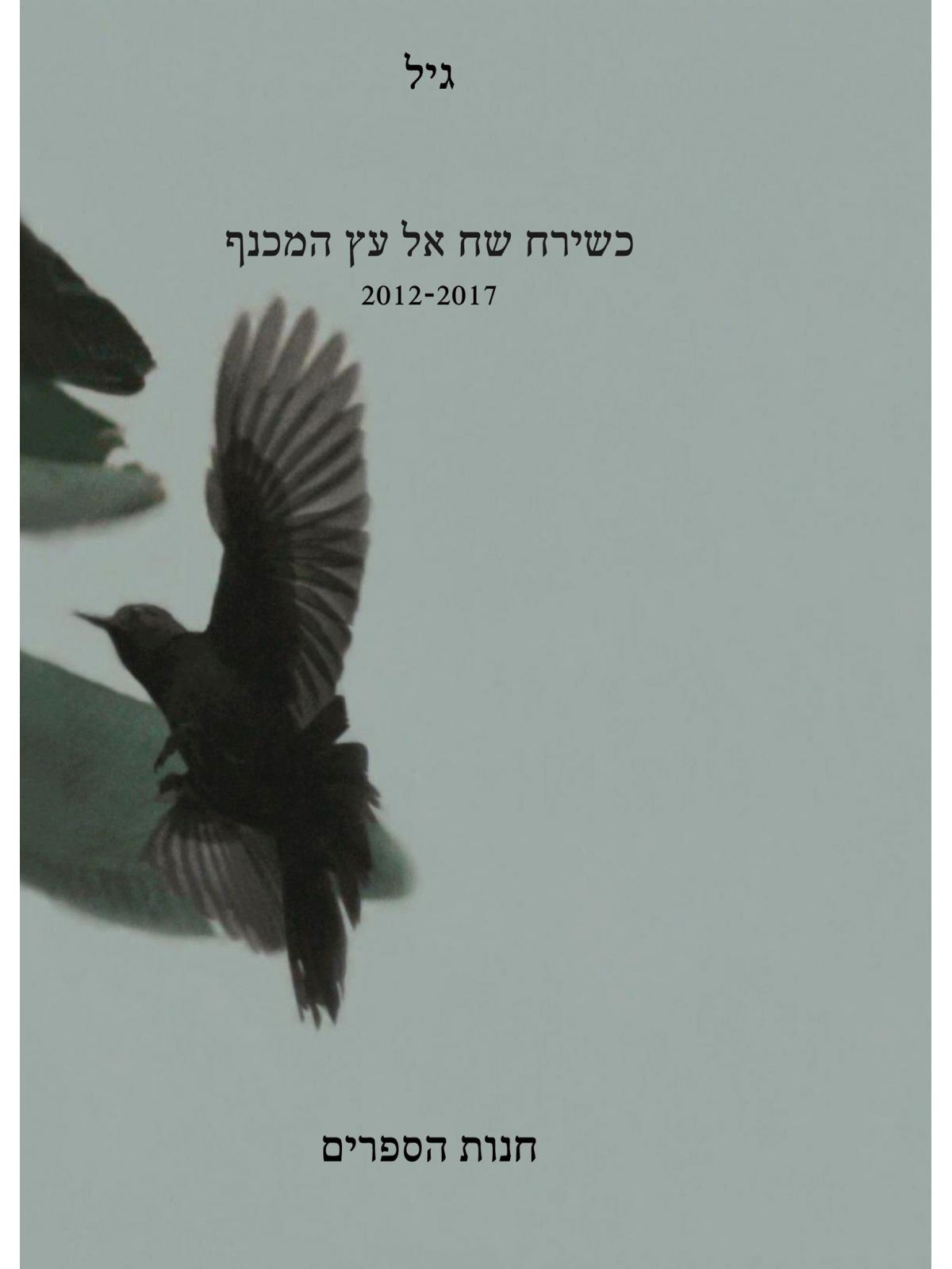 כשירח שח אל עץ המכנף 2012-2017