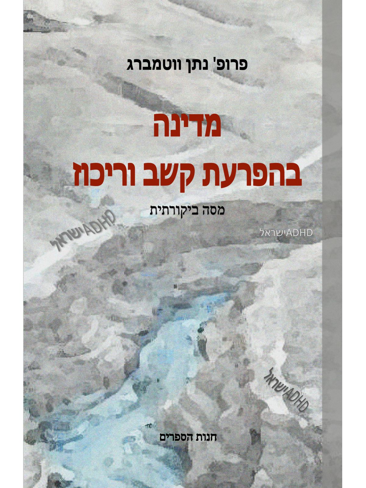 מדינה בהפרעת קשב וריכוז