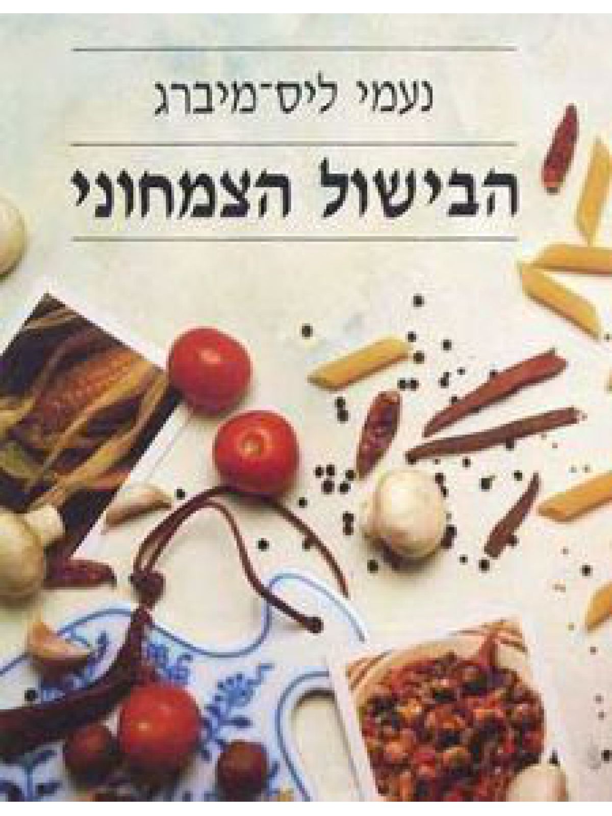 הבישול הצמחוני