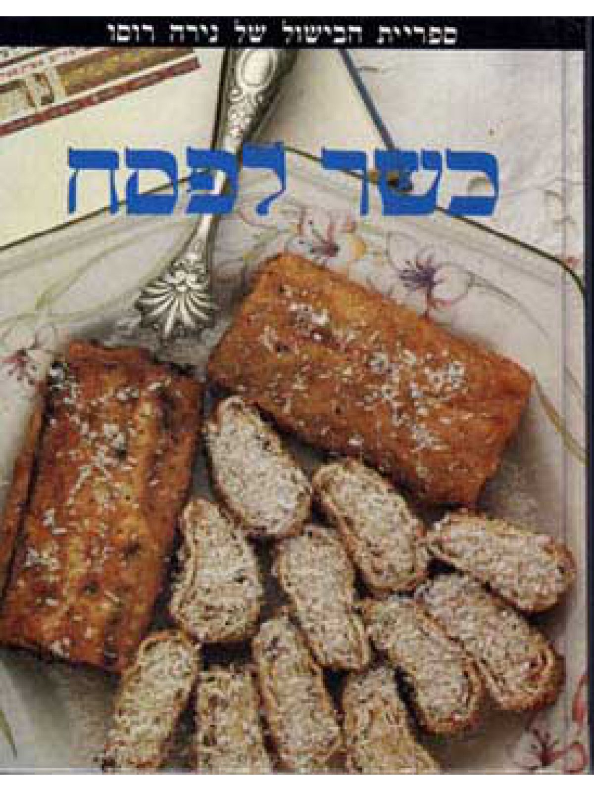 כשר לפסח-קשה