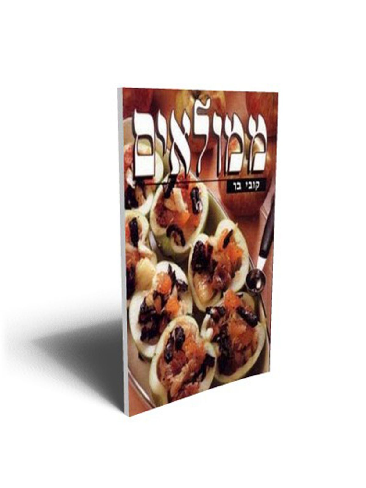 ממולאים קשה