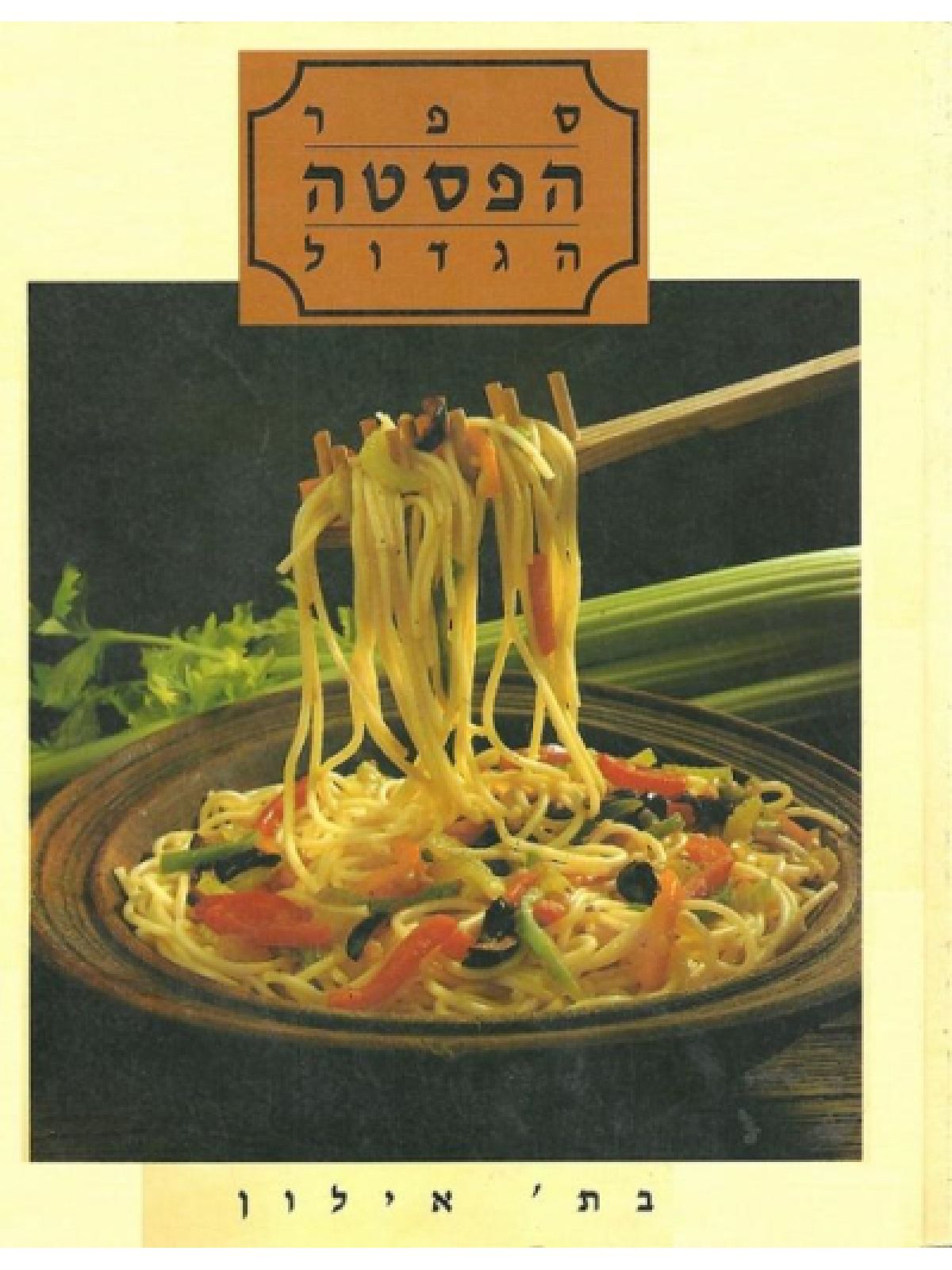 ספר הפסטה הגדול