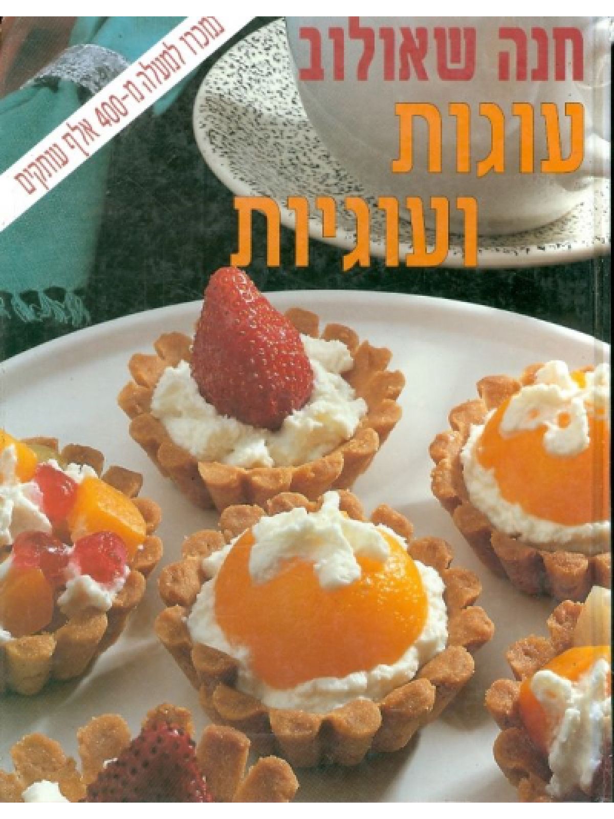 עוגות ועוגיות קשה