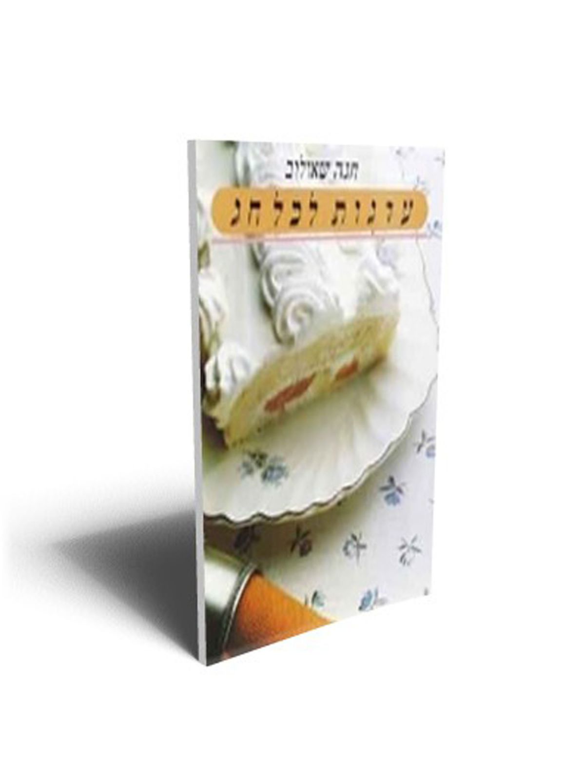 עוגות לכל חג