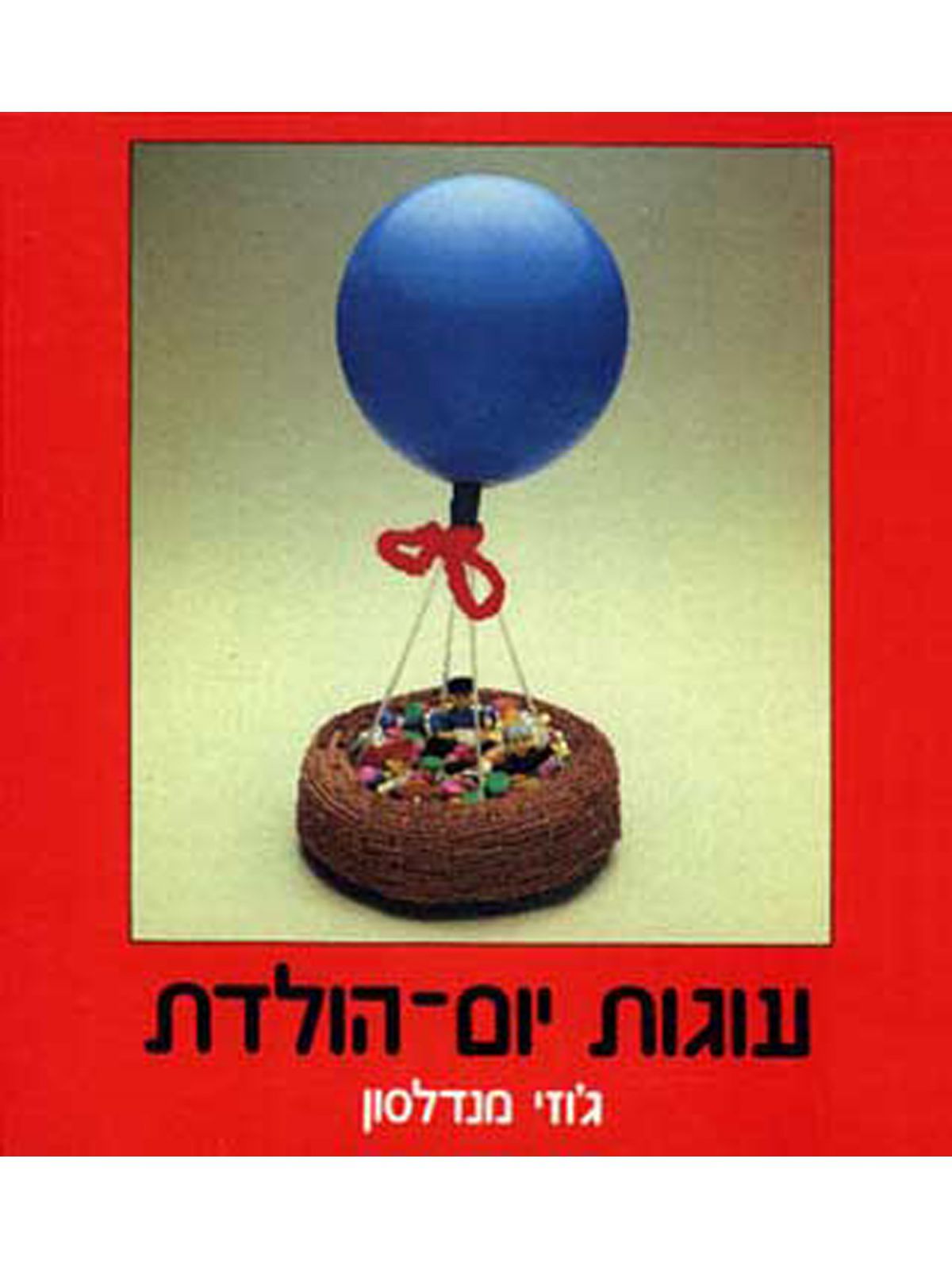 עוגות יום הולדת