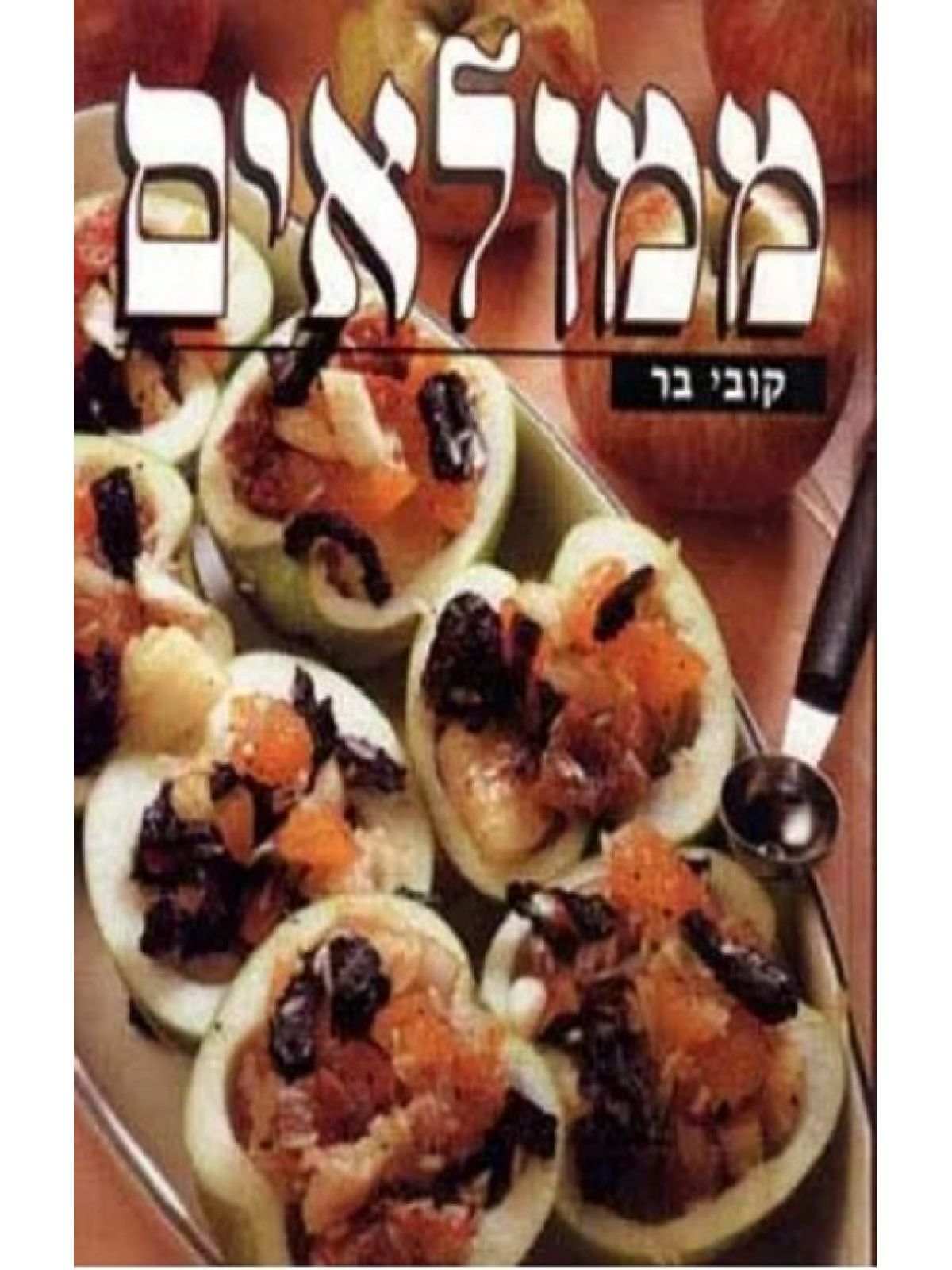 ממולאים מוזל רכה