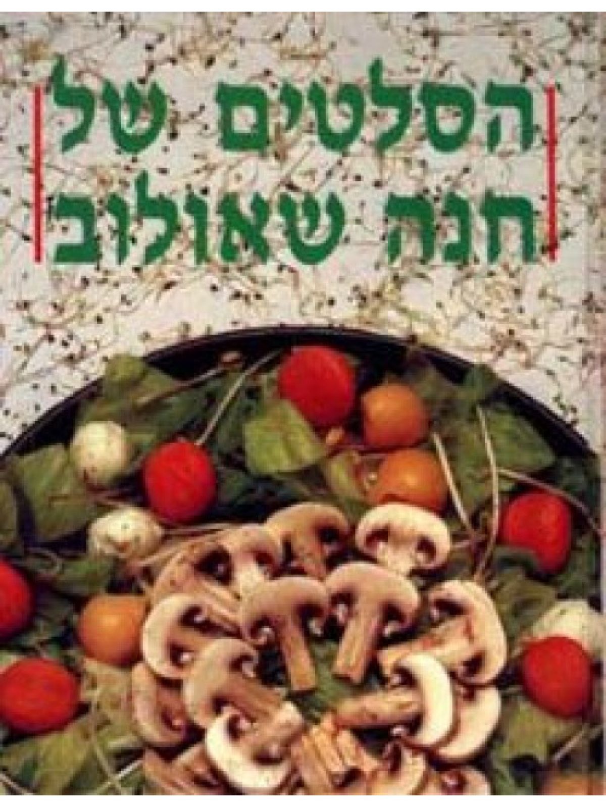 הסלטים של חנה שאולוב רכה מוזל