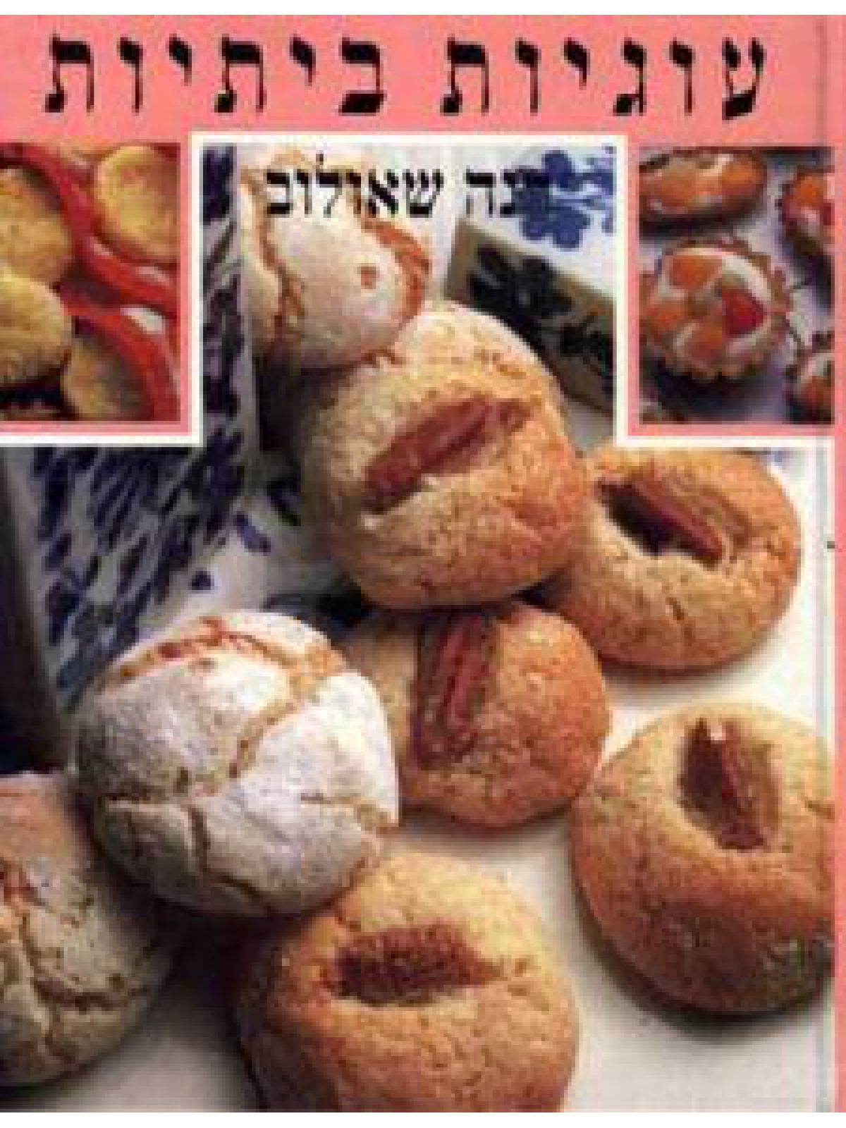 עוגיות ביתיות מוזל רכה