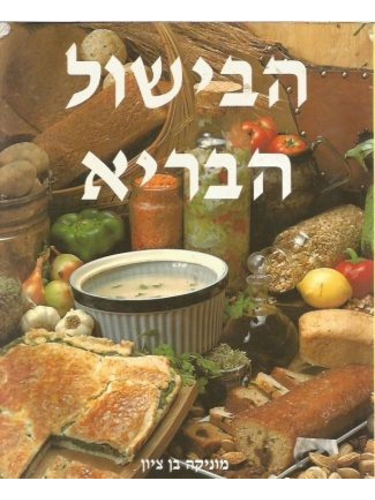 הבישול הבריא מוזל רכה
