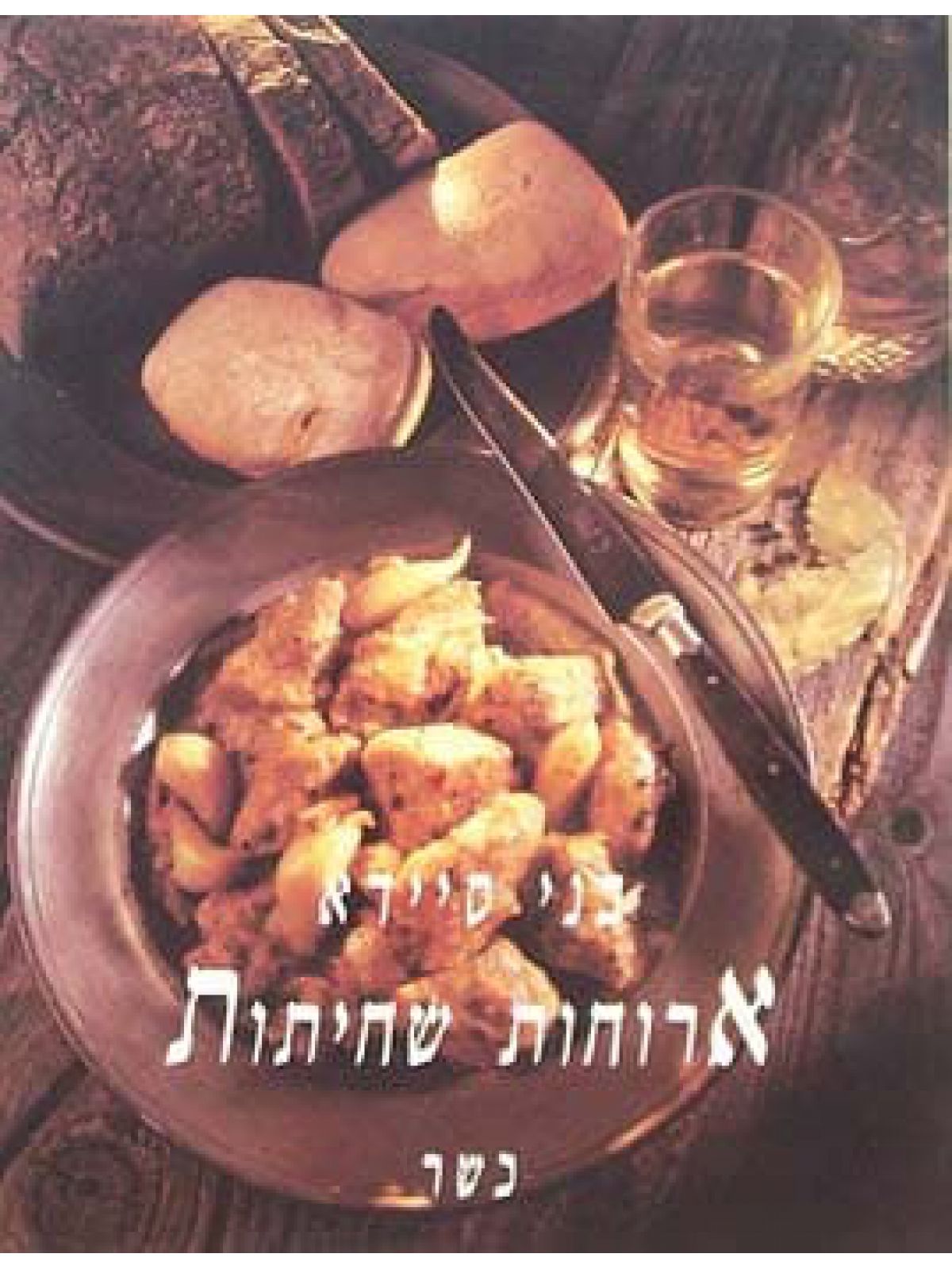 ארוחות שחיתות מוזל רכה כשר