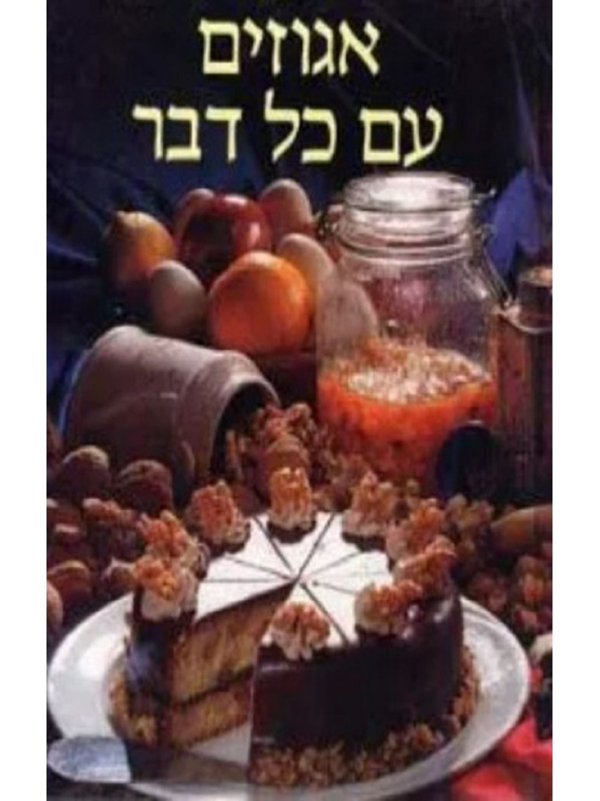 אגוזים עם כל דבר מוזל רכה