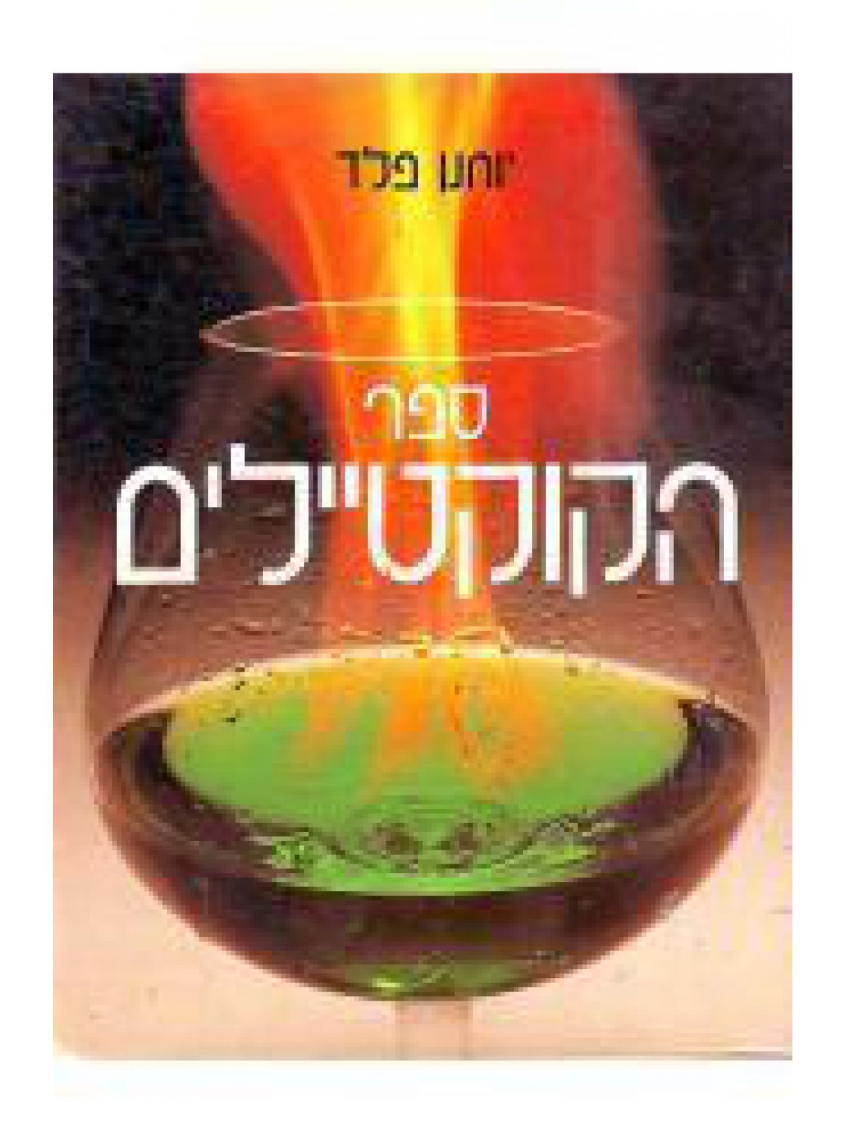 ספר הקוקטיילים מוזל רכה