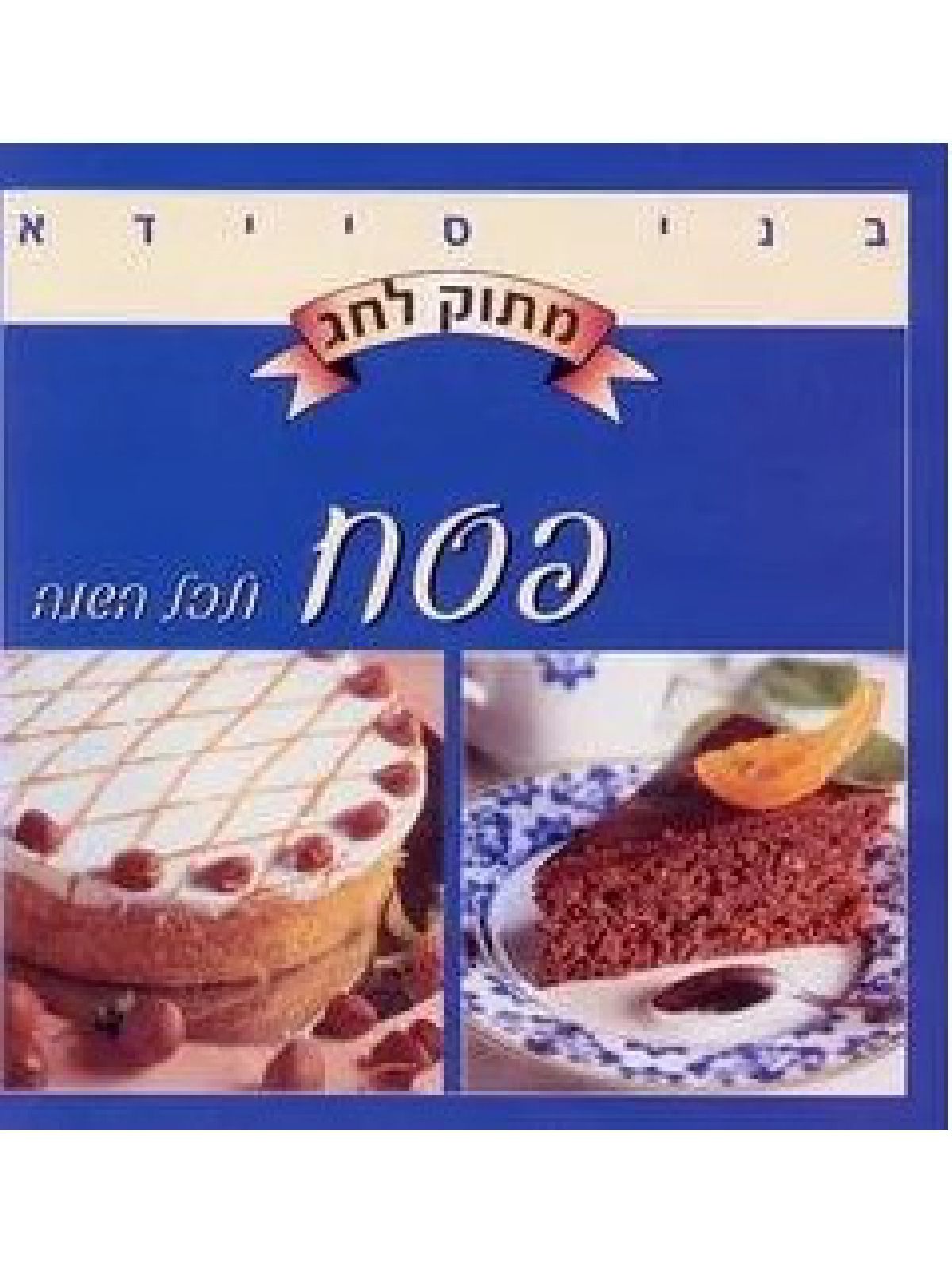מתוק לחג-פסח ולכל השנה