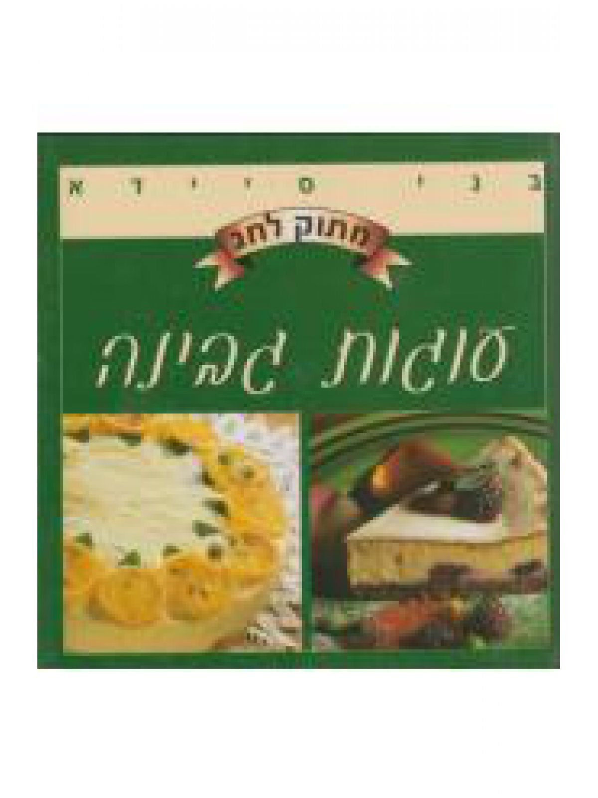 מתוק לחג-עוגות גבינה