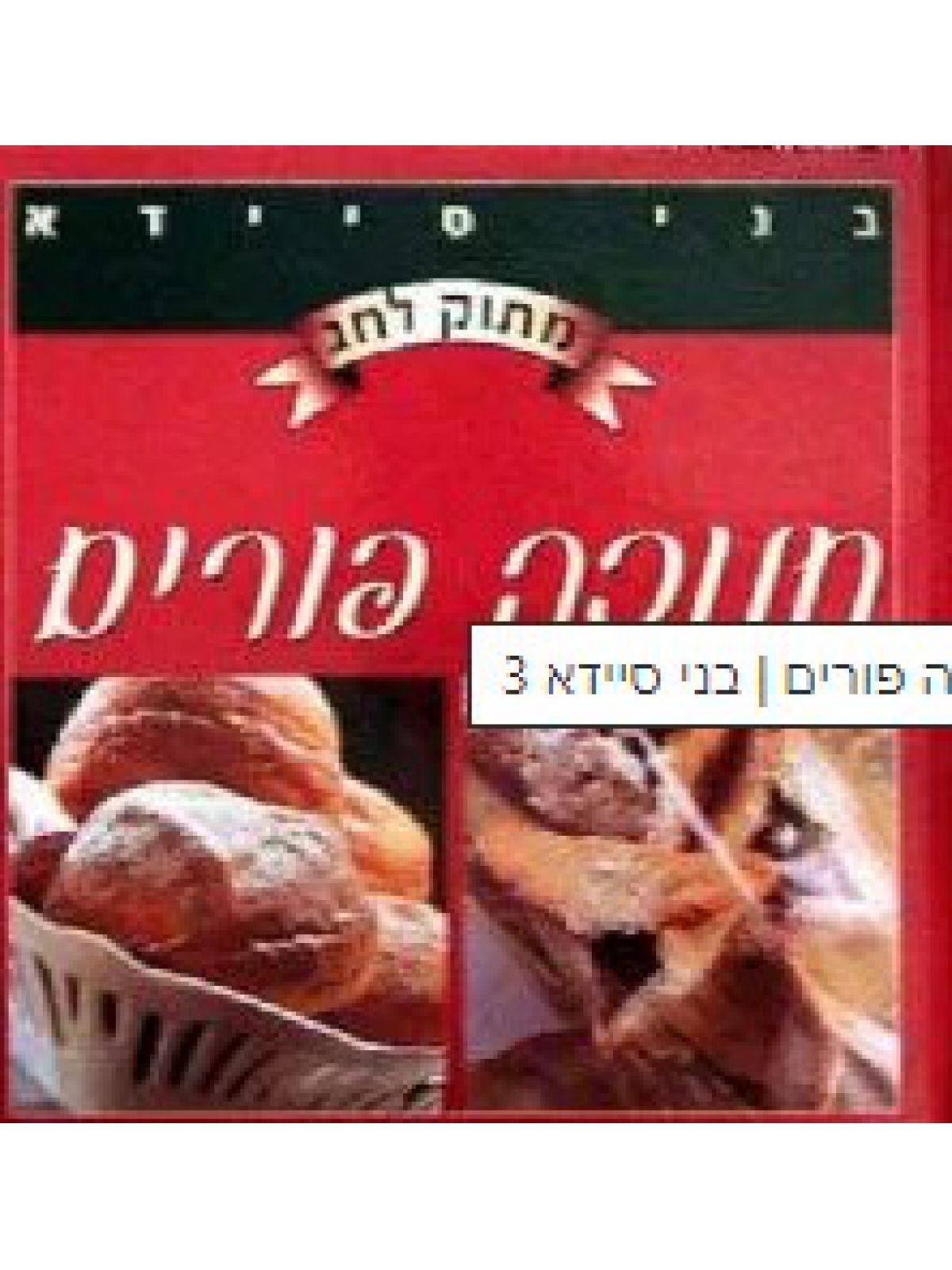 מתוק לחג-חנוכה פורים
