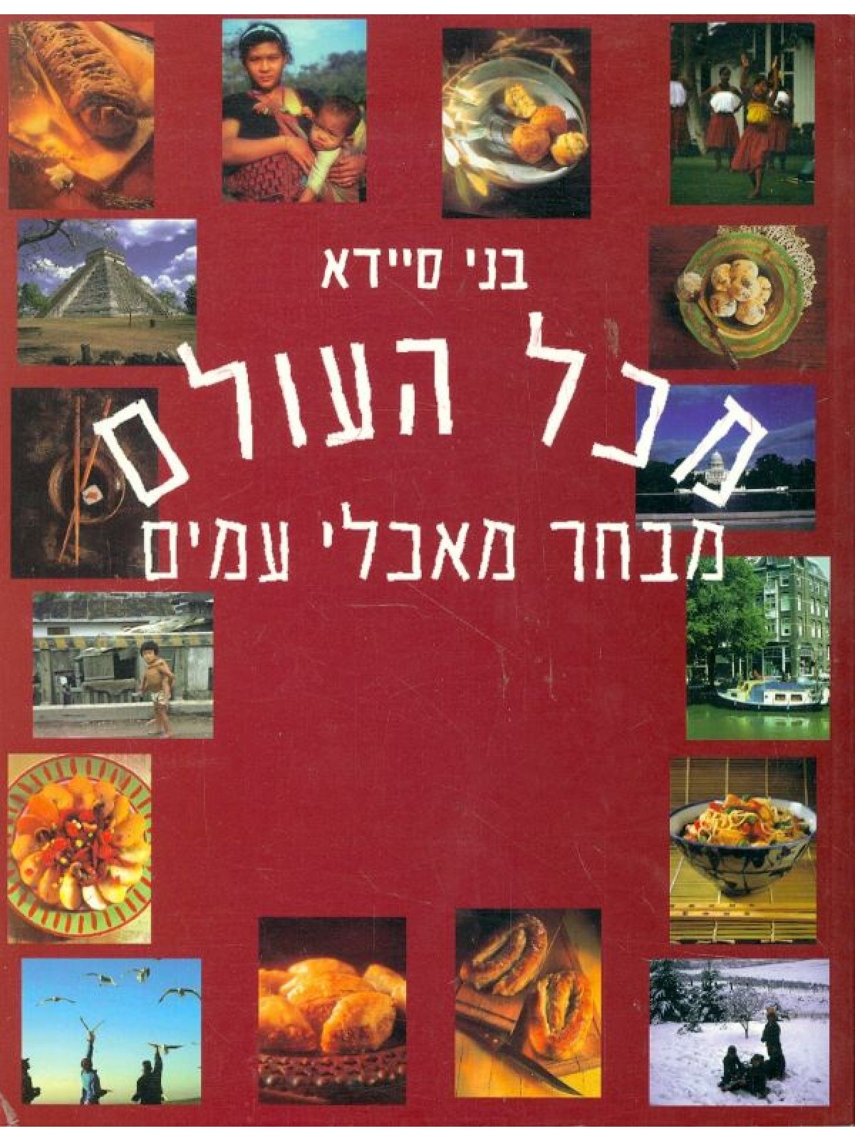 מכל העולם מבחר מאכלי עמים