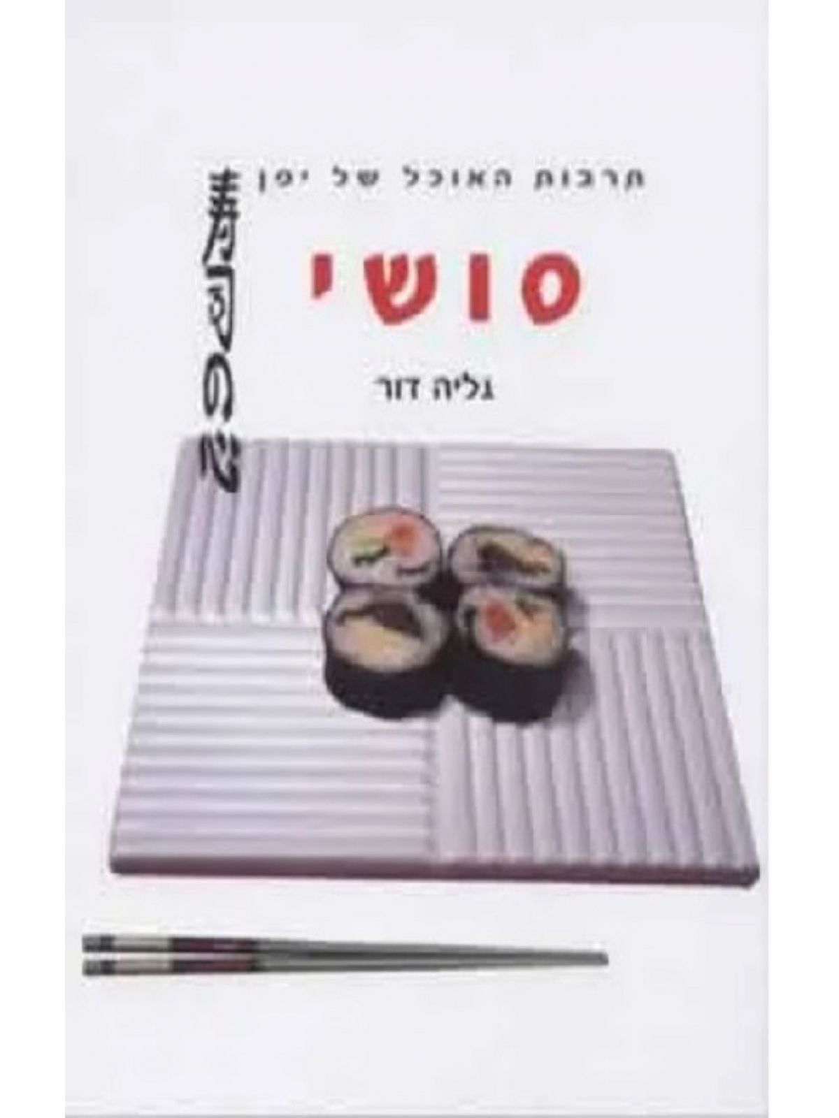 סושי-מוזל רכה