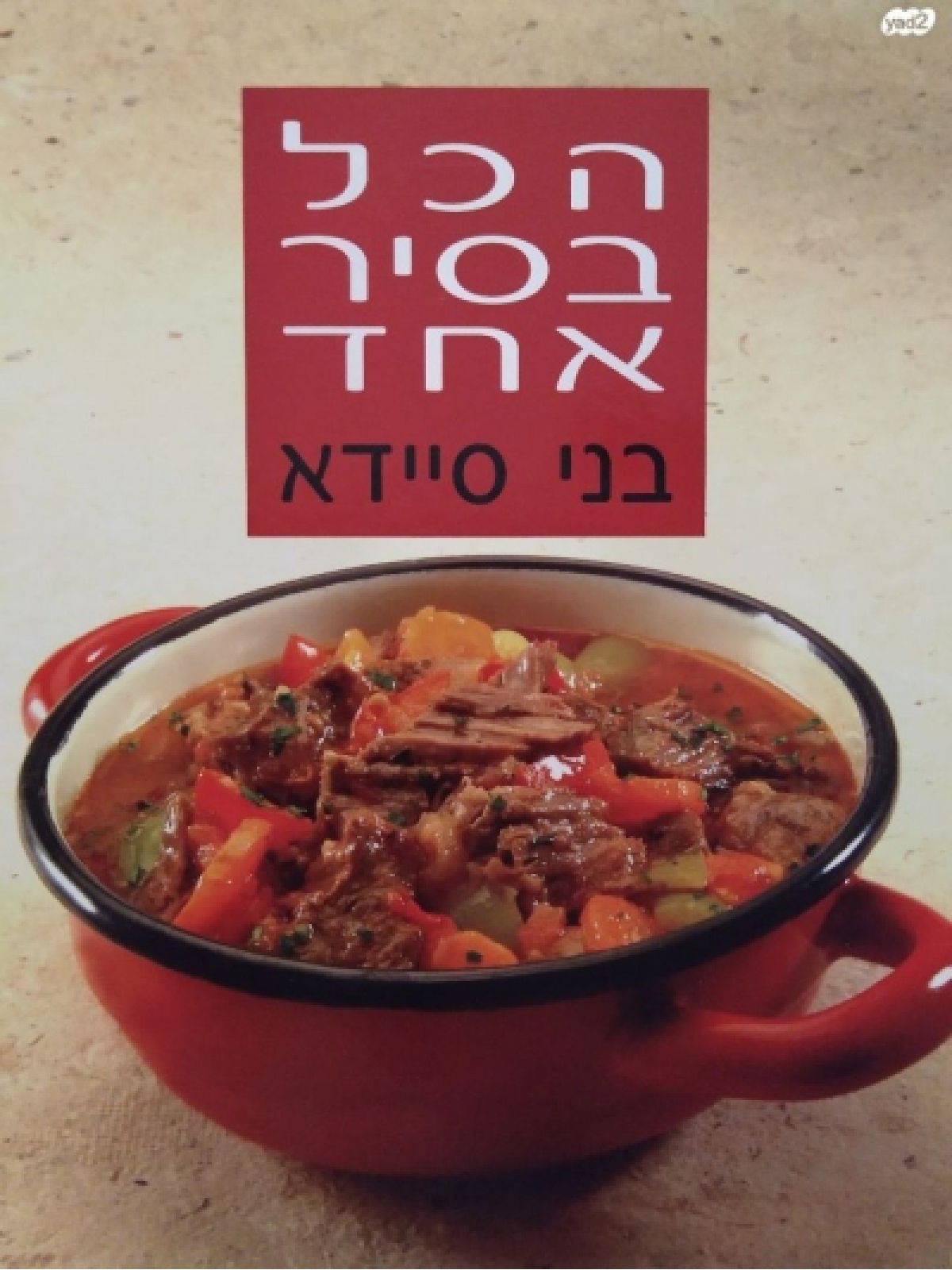 הכל בסיר אחד