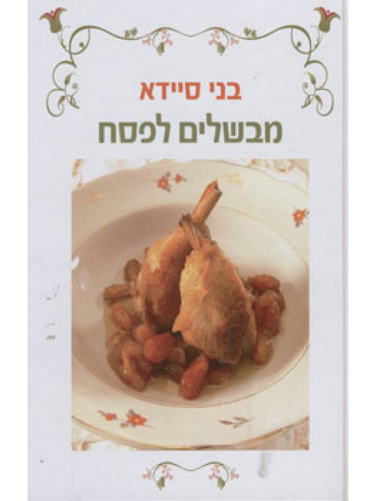 מבשלים לפסח כריכה קשה