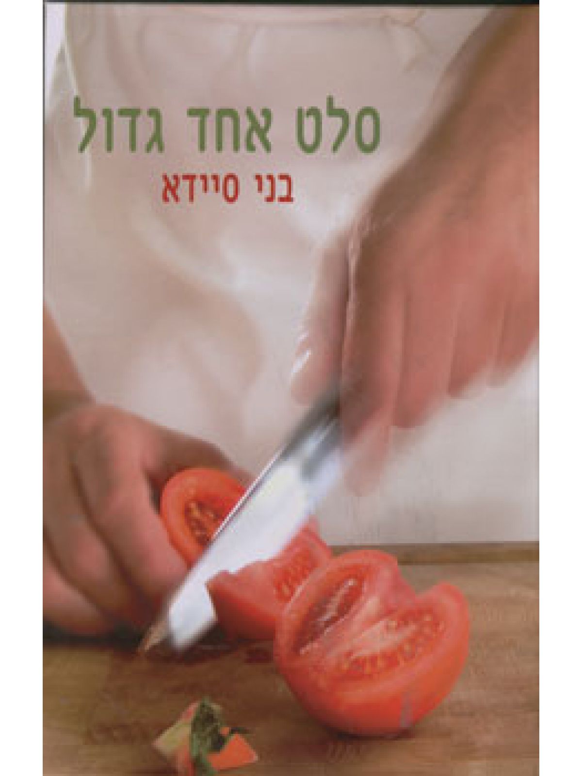 סלט אחד גדול