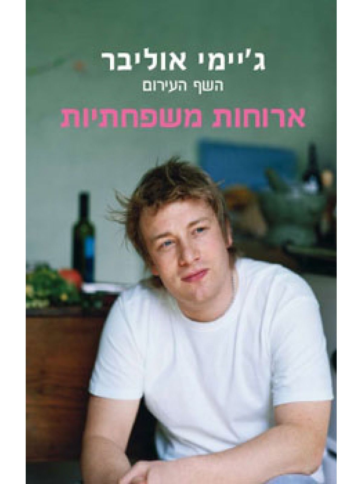 ארוחות משפחתיות