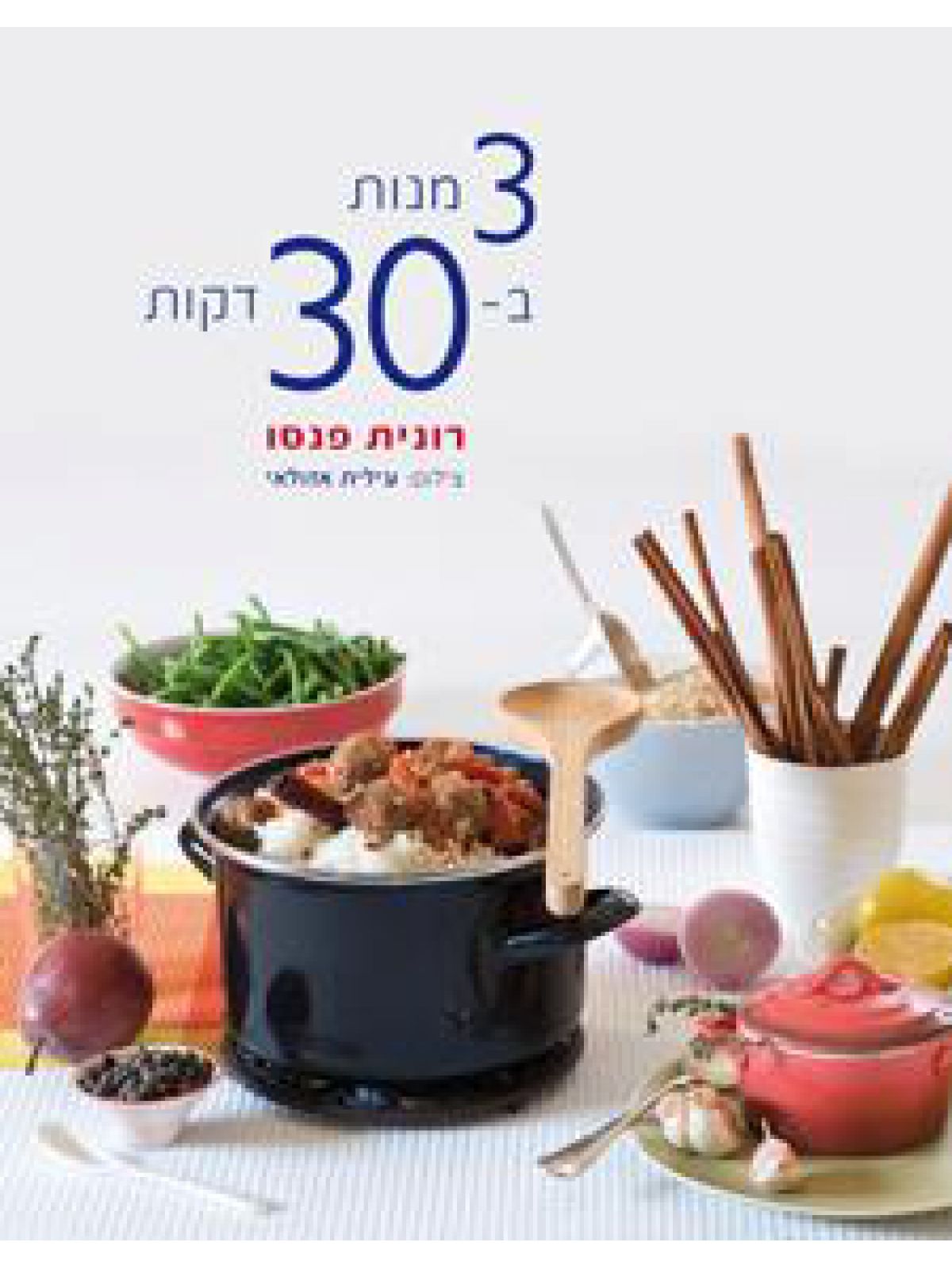 ש3 מנות ב-30 דקות