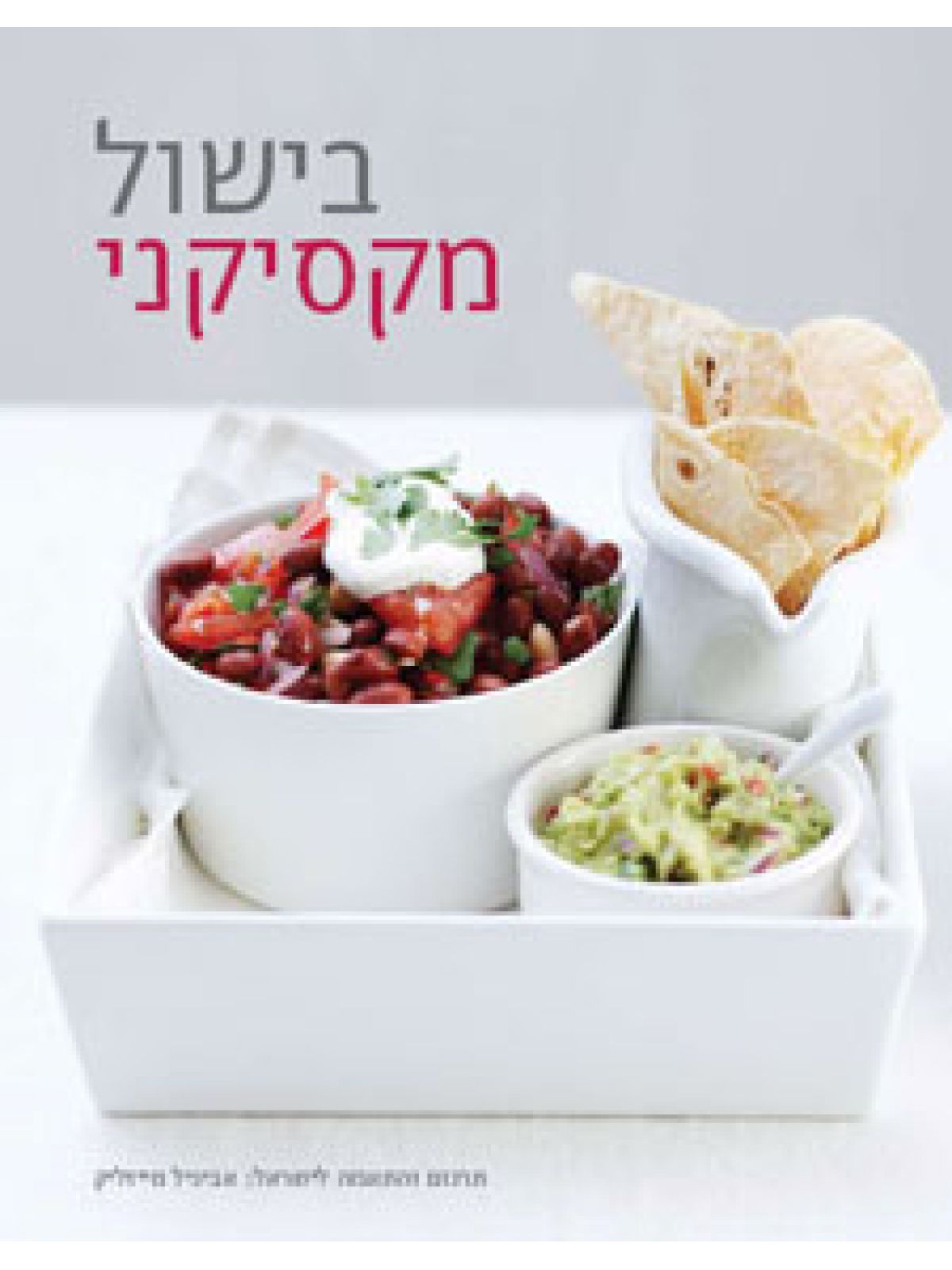 בישול מקסיקני - קשה